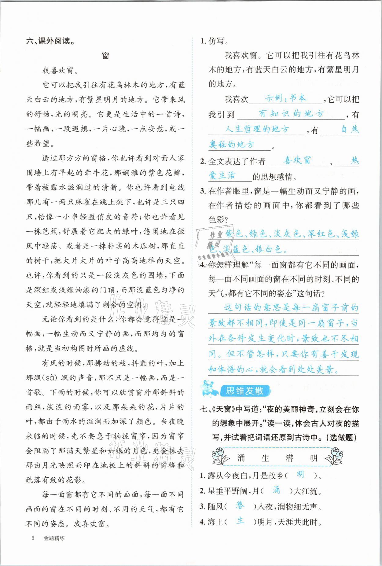 2021年合力語(yǔ)文金題精練四年級(jí)下冊(cè)人教版 參考答案第6頁(yè)