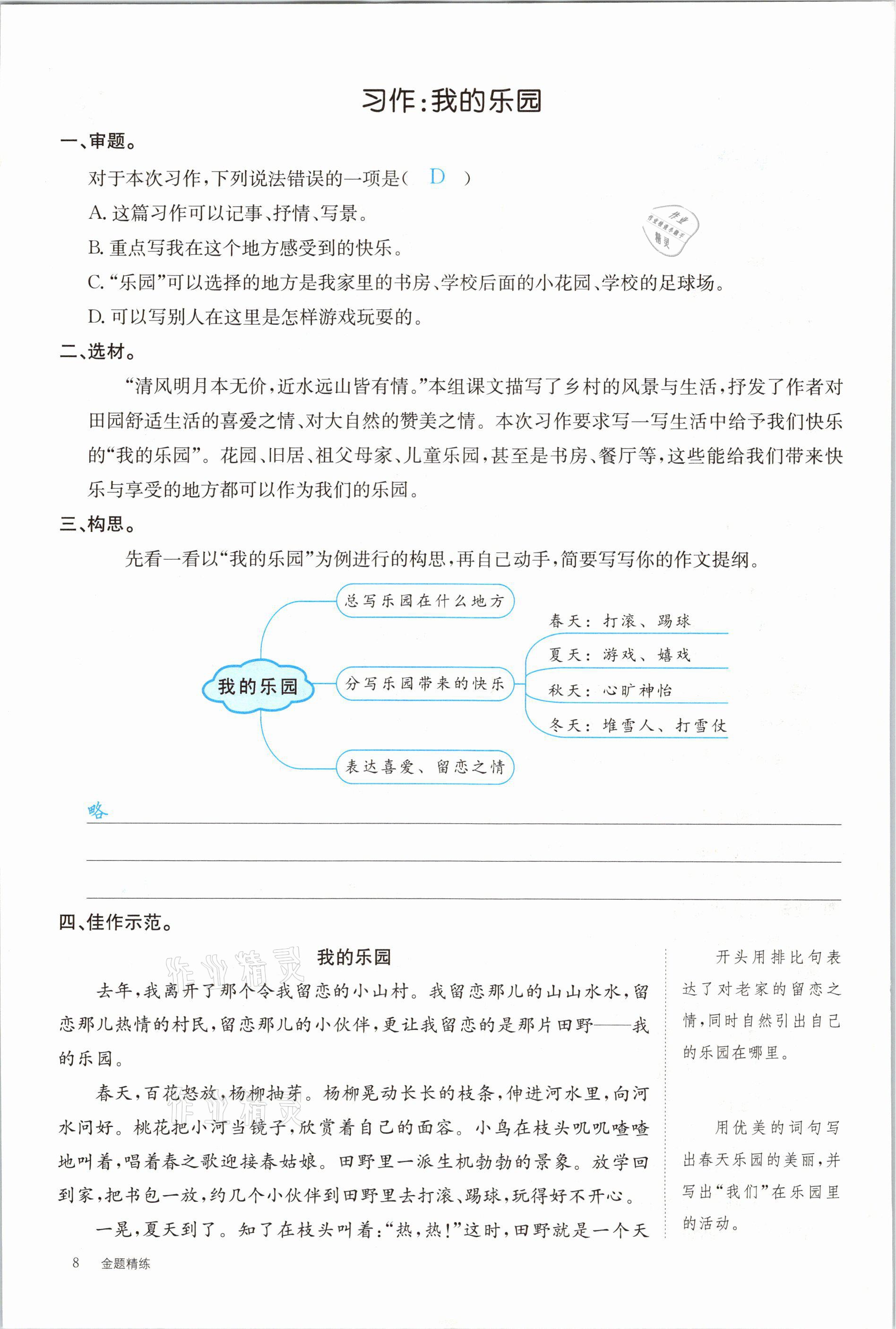 2021年合力語文金題精練四年級下冊人教版 參考答案第8頁