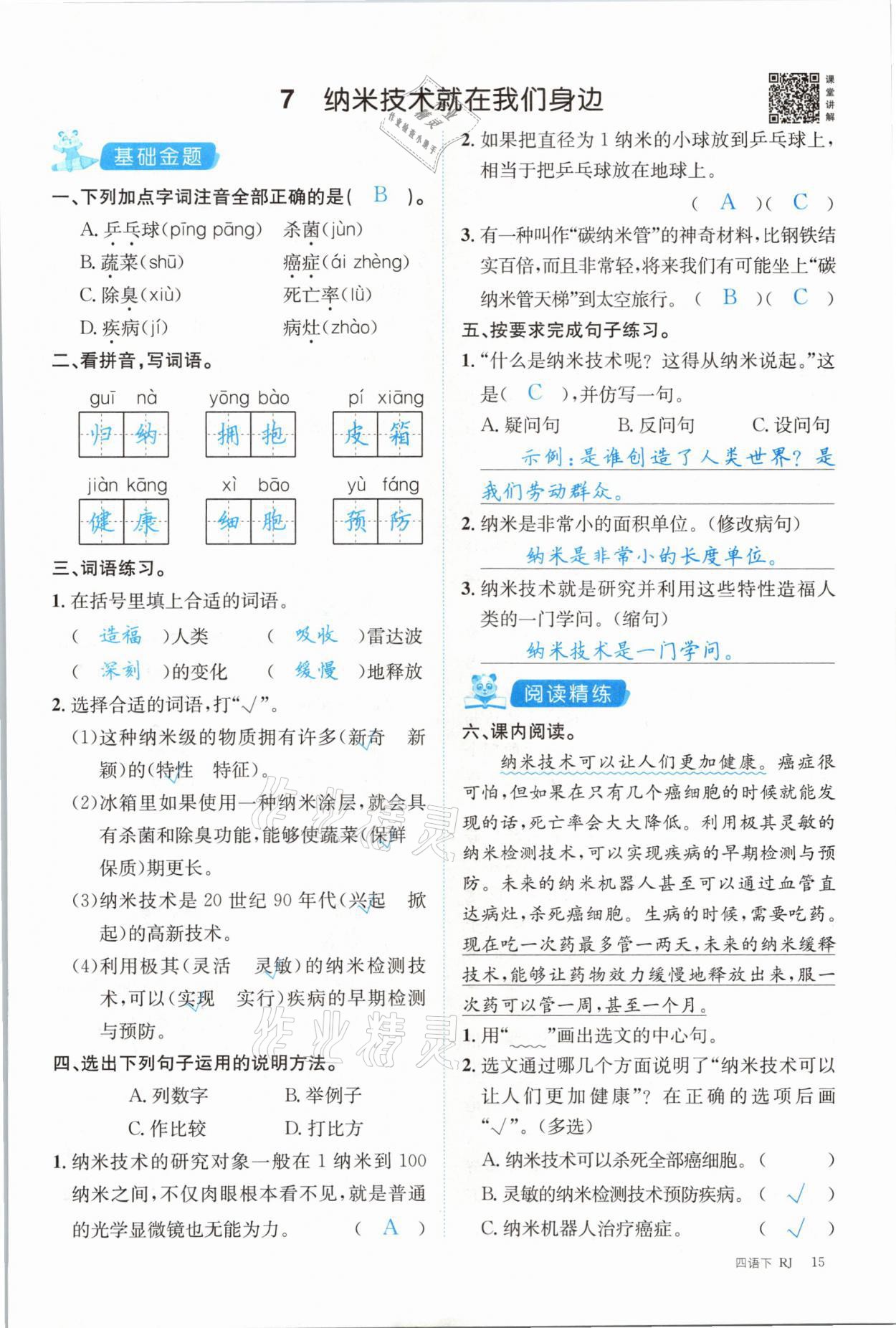 2021年合力語文金題精練四年級(jí)下冊(cè)人教版 參考答案第15頁