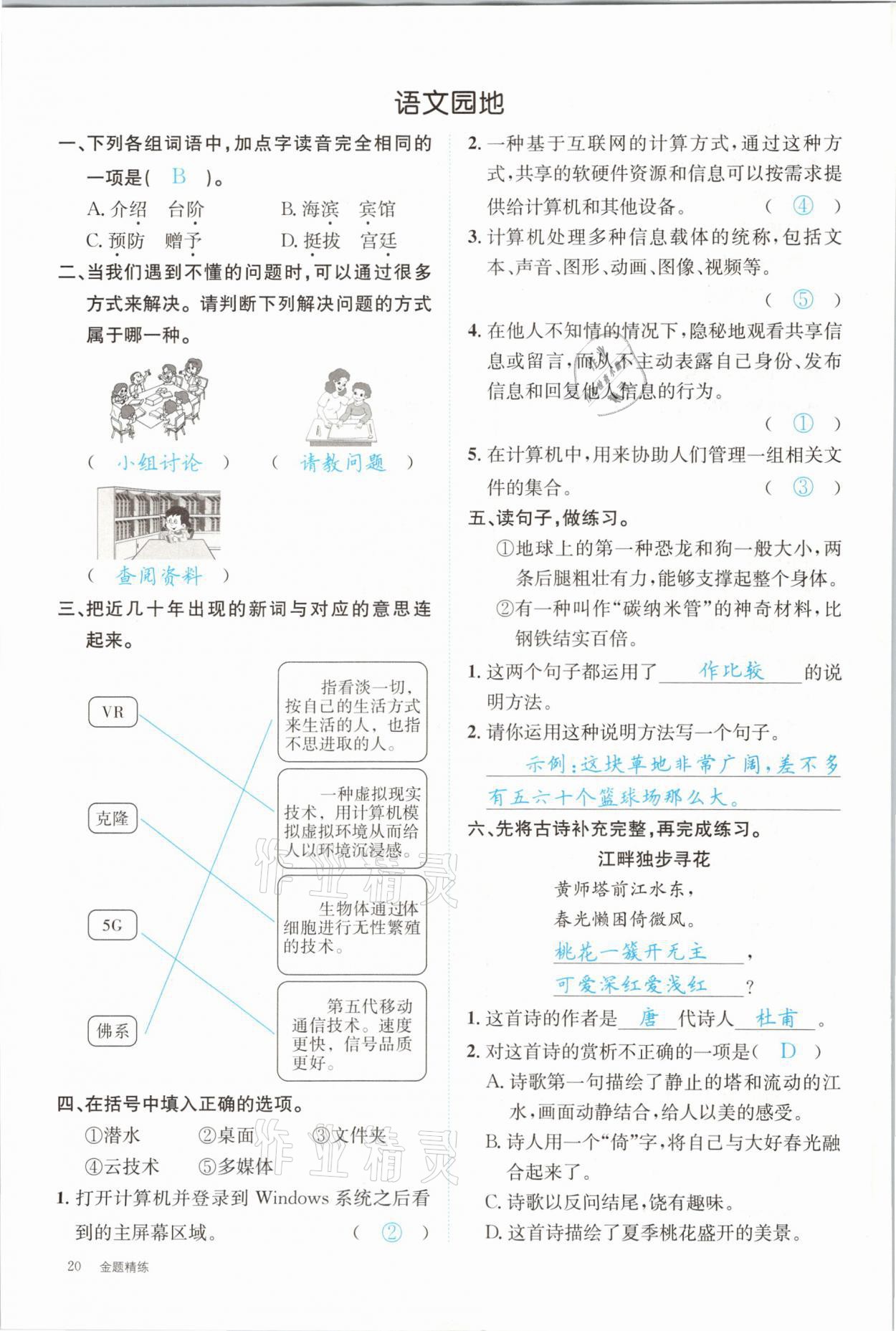 2021年合力語文金題精練四年級下冊人教版 參考答案第20頁