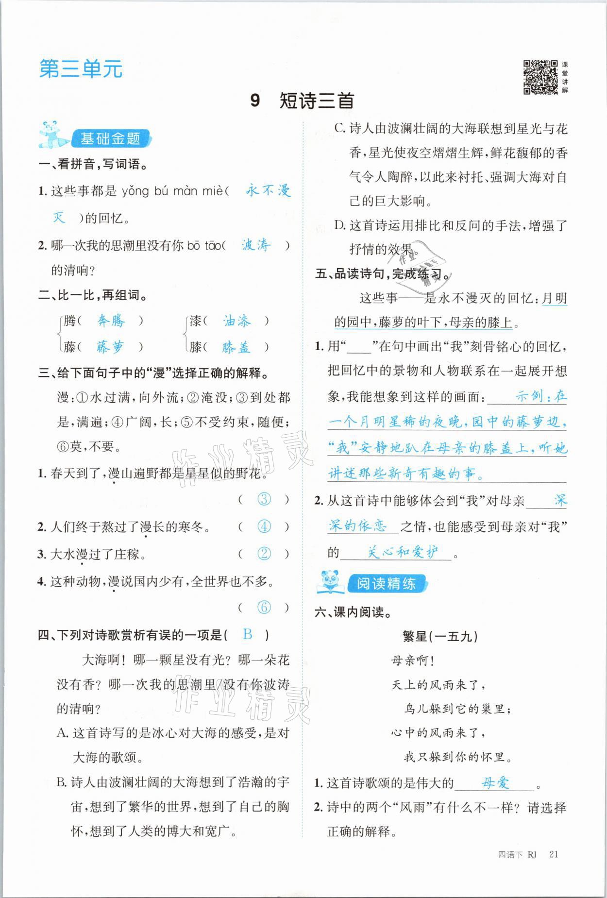 2021年合力语文金题精练四年级下册人教版 参考答案第21页