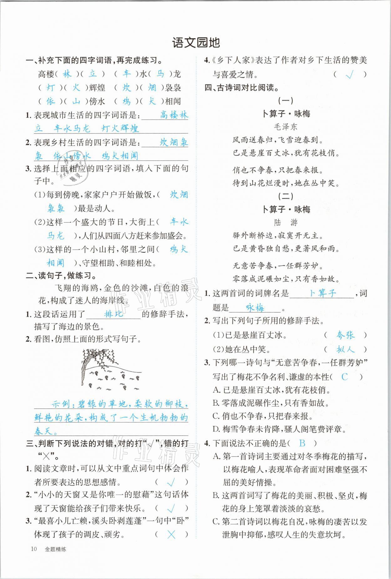 2021年合力語(yǔ)文金題精練四年級(jí)下冊(cè)人教版 參考答案第10頁(yè)