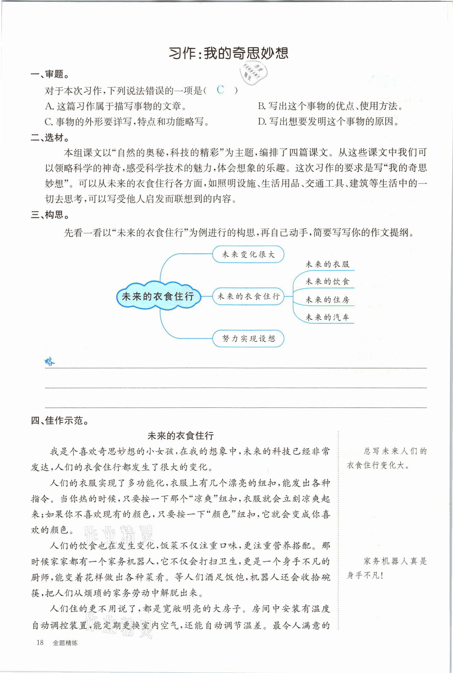 2021年合力語文金題精練四年級(jí)下冊人教版 參考答案第18頁