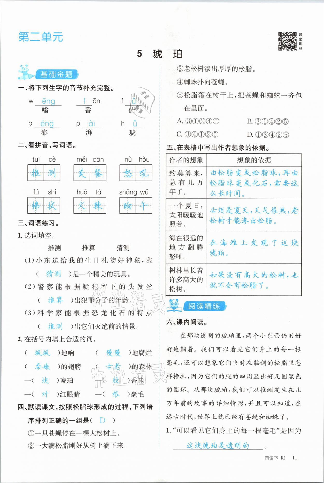 2021年合力語文金題精練四年級(jí)下冊(cè)人教版 參考答案第11頁