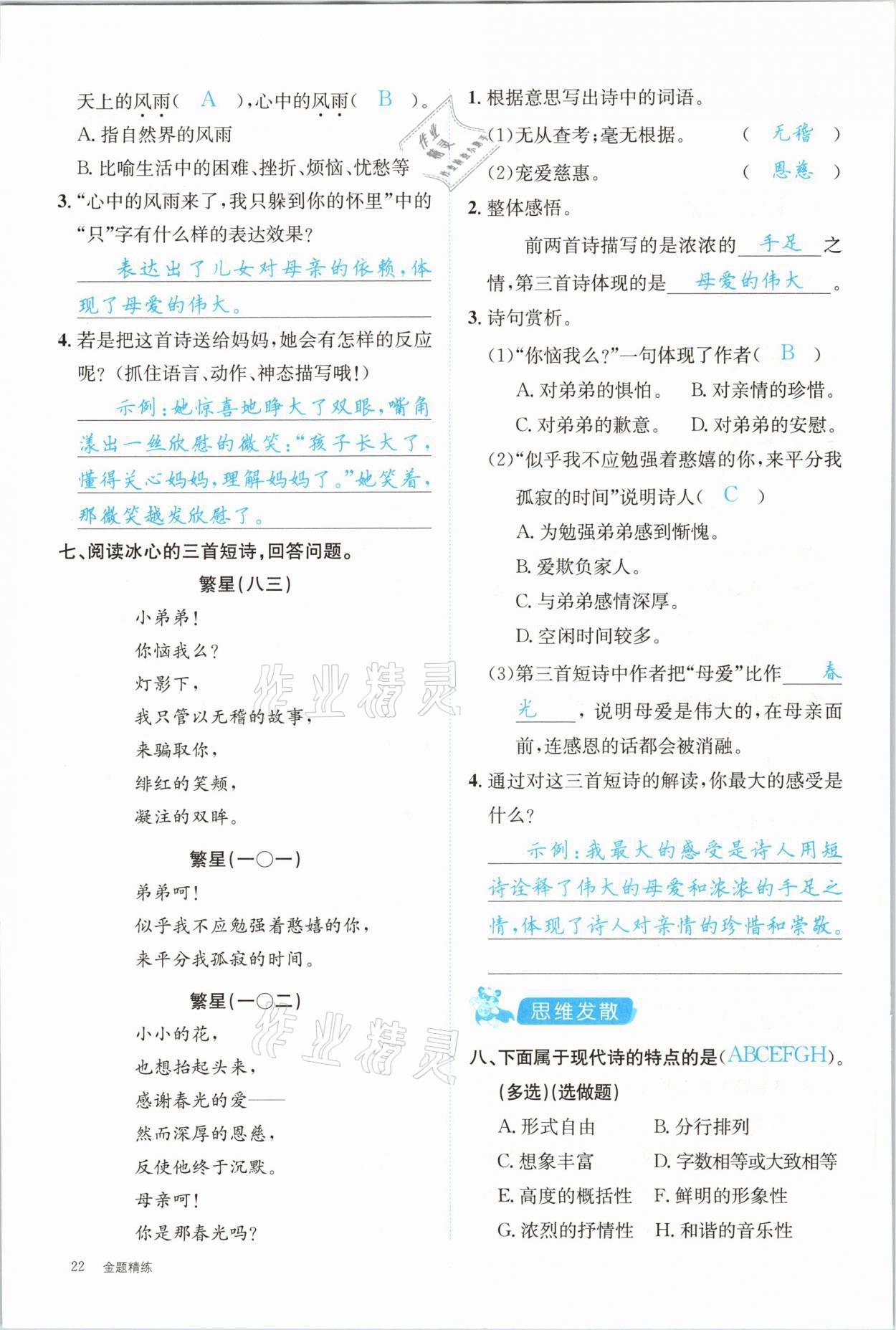 2021年合力語(yǔ)文金題精練四年級(jí)下冊(cè)人教版 參考答案第22頁(yè)