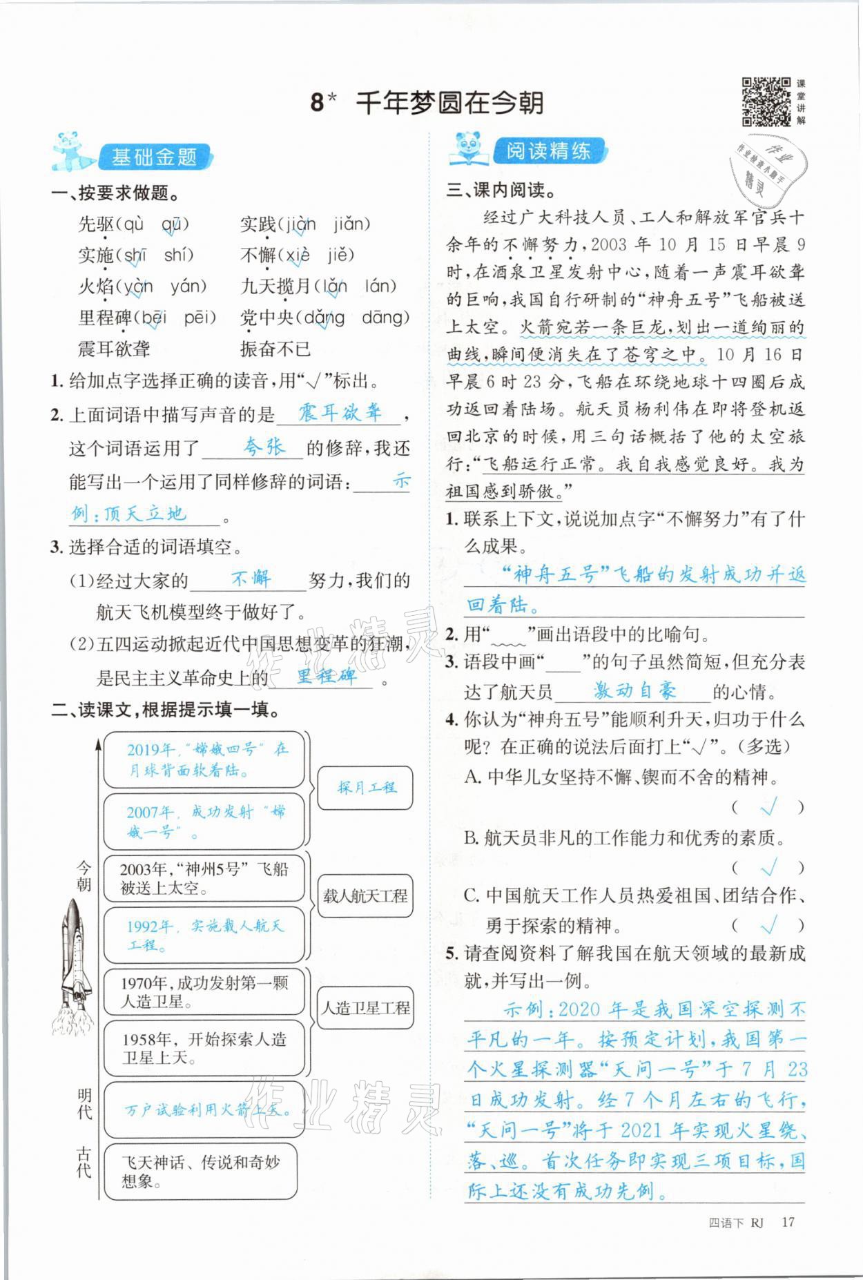 2021年合力語文金題精練四年級(jí)下冊(cè)人教版 參考答案第17頁