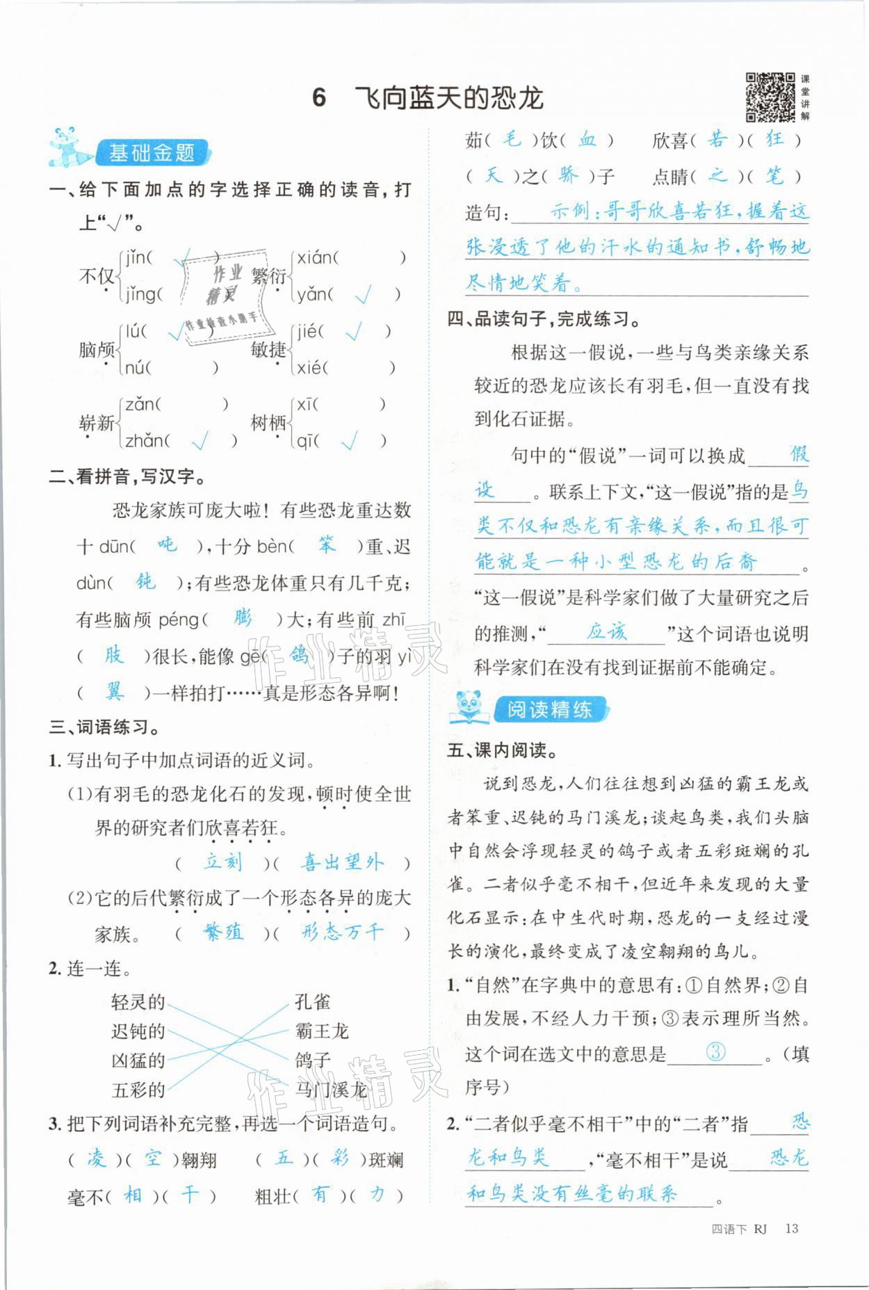 2021年合力语文金题精练四年级下册人教版 参考答案第13页