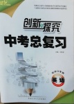 2021年創新與探究中考總復習英語牡丹江專版