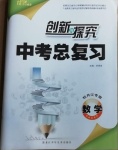 2021年創新與探究中考總復習數學牡丹江專版