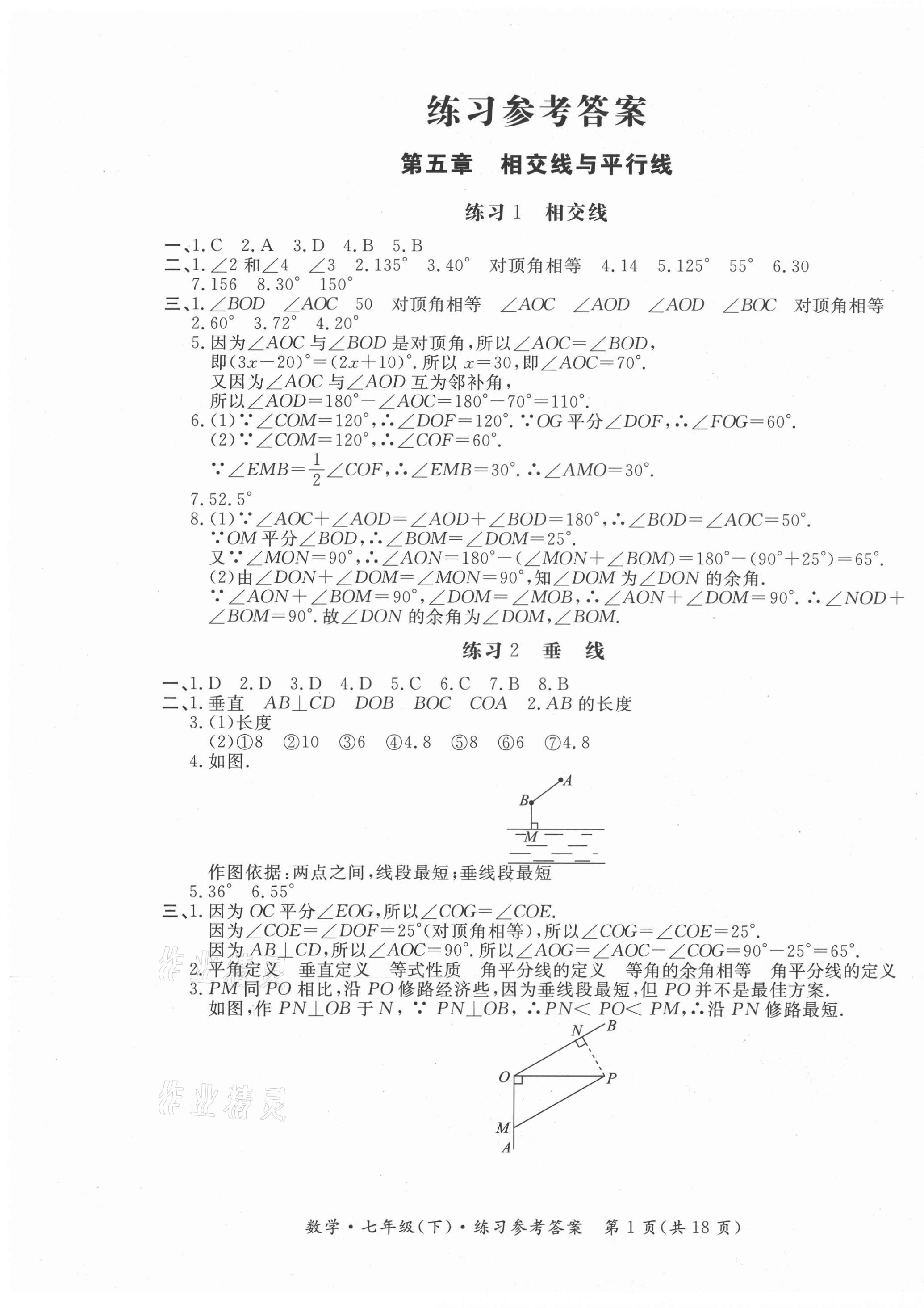 2021年形成性练习与检测七年级数学下册人教版 第1页