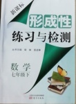 2021年形成性練習(xí)與檢測(cè)七年級(jí)數(shù)學(xué)下冊(cè)人教版