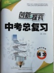 2021年創新與探究中考總復習語文牡丹江專版