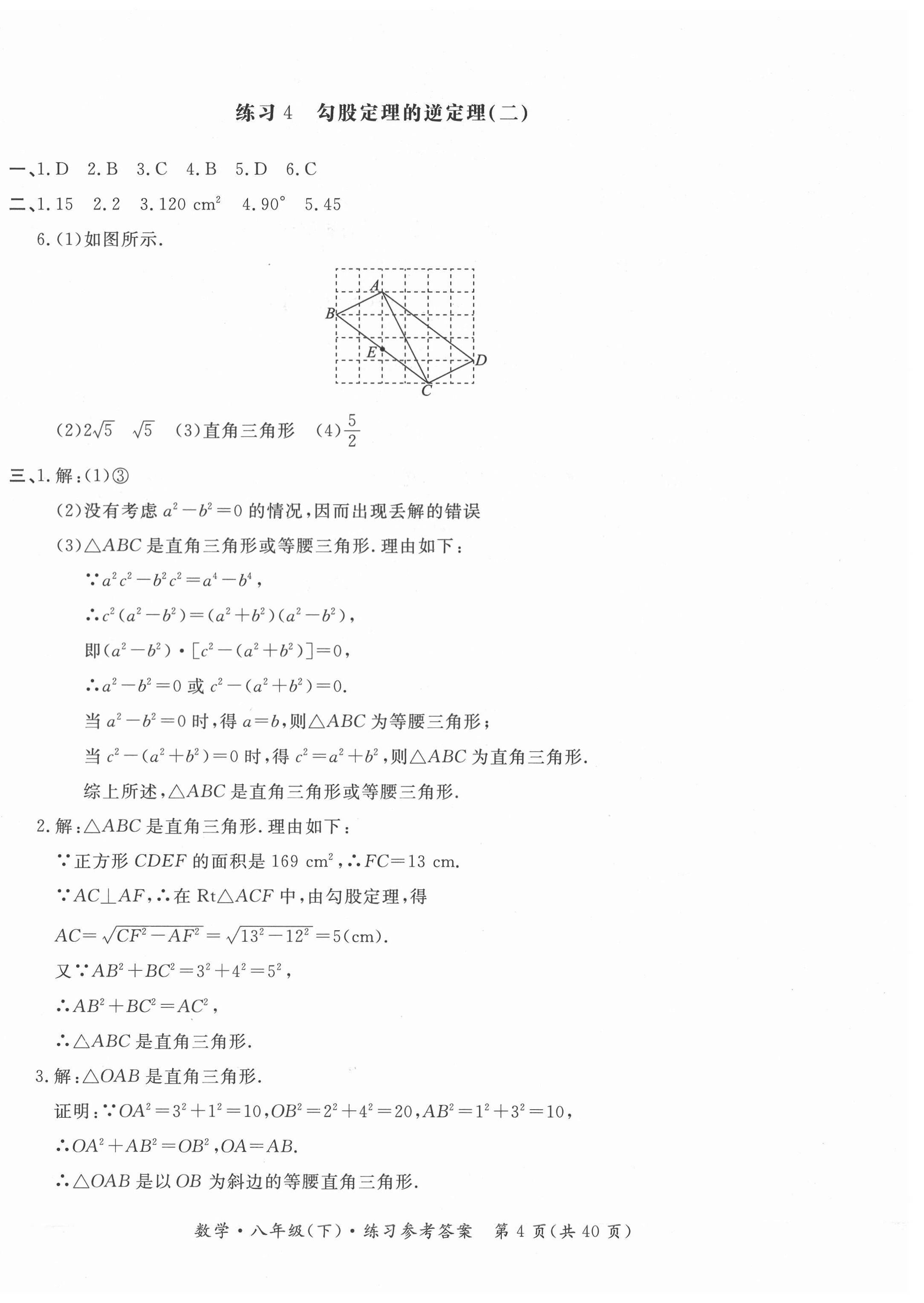 2021年形成性練習(xí)與檢測(cè)八年級(jí)數(shù)學(xué)下冊(cè)人教版 參考答案第4頁(yè)