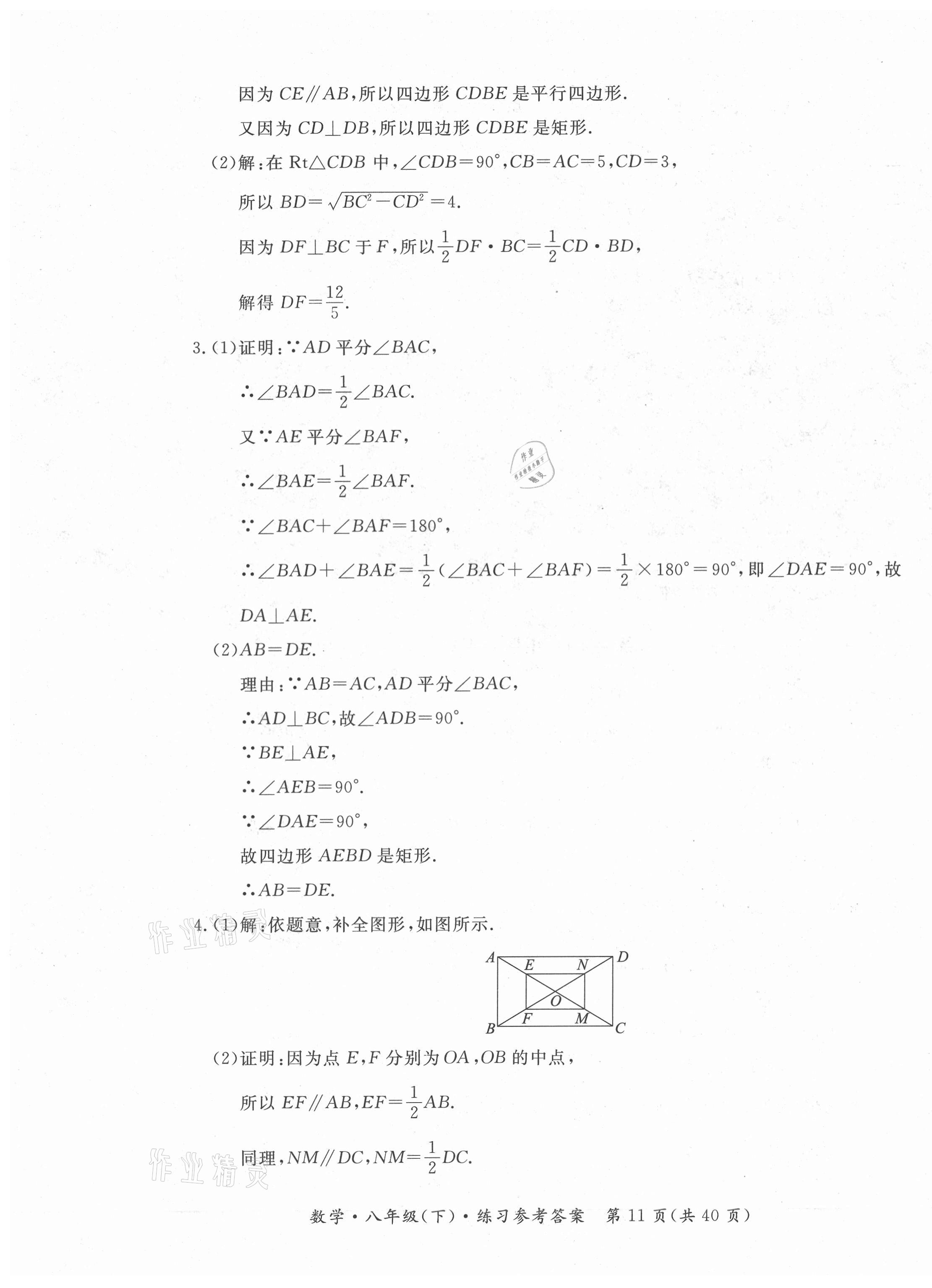 2021年形成性練習(xí)與檢測(cè)八年級(jí)數(shù)學(xué)下冊(cè)人教版 參考答案第11頁(yè)