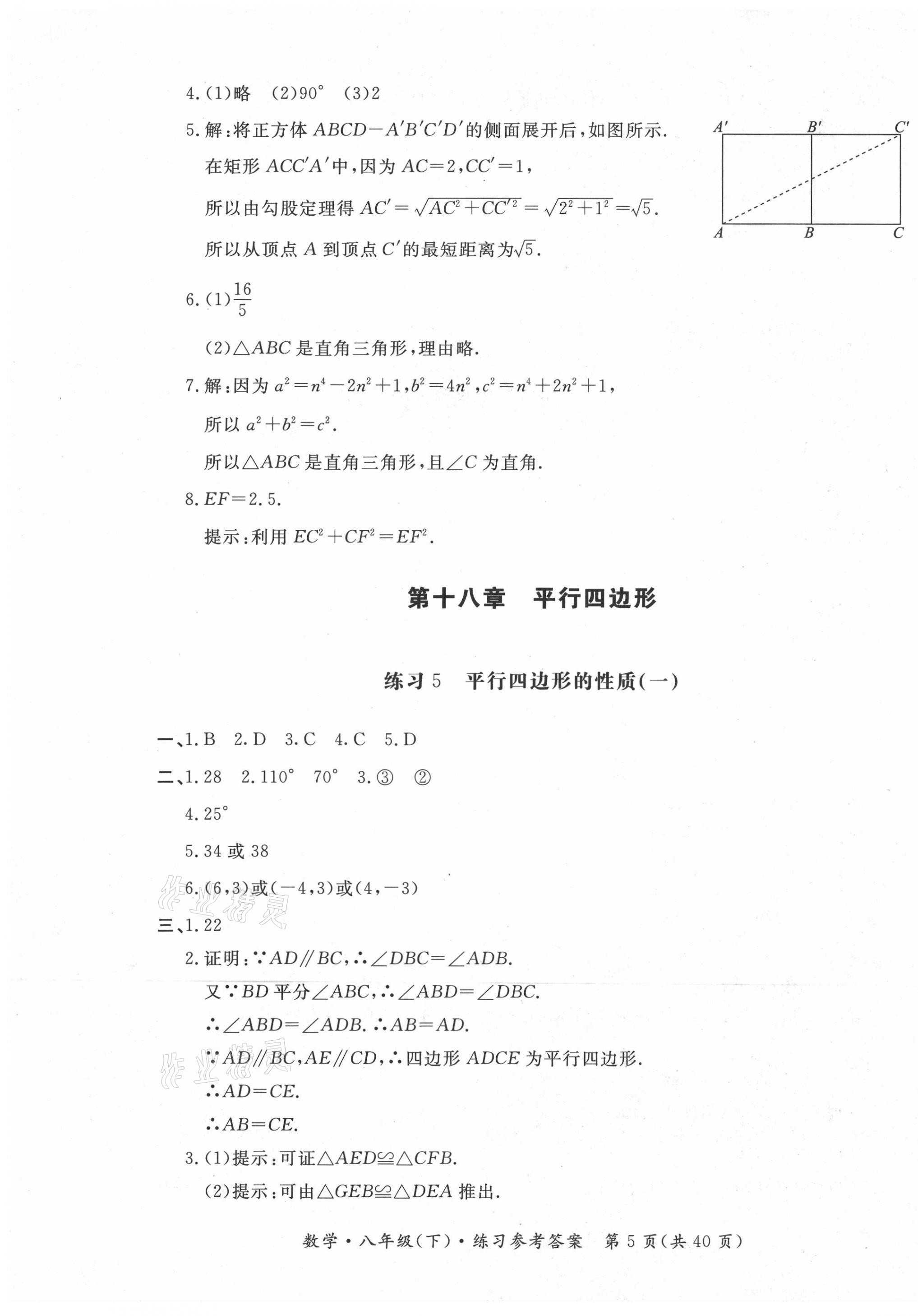 2021年形成性练习与检测八年级数学下册人教版 参考答案第5页