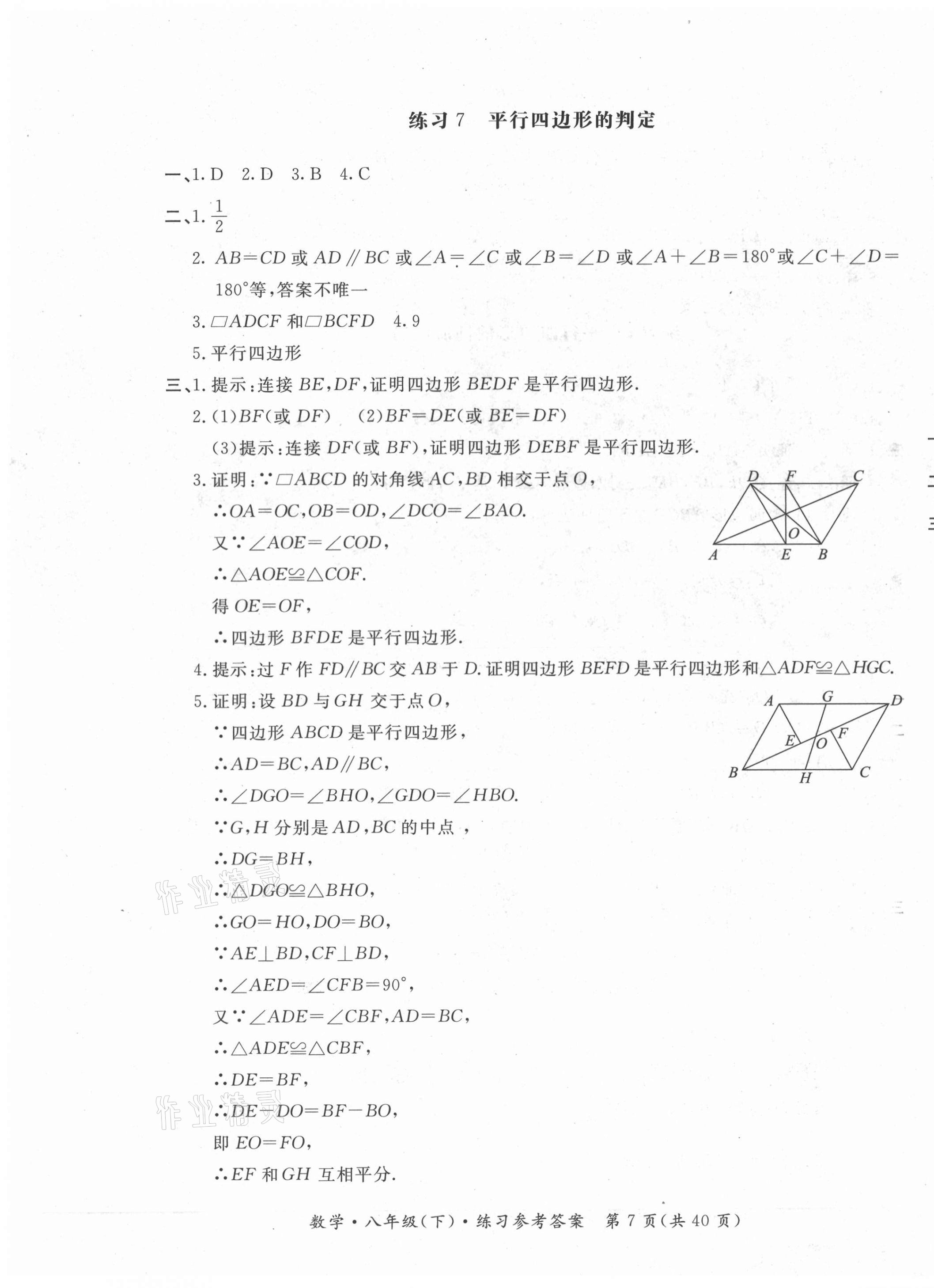 2021年形成性練習(xí)與檢測八年級數(shù)學(xué)下冊人教版 參考答案第7頁