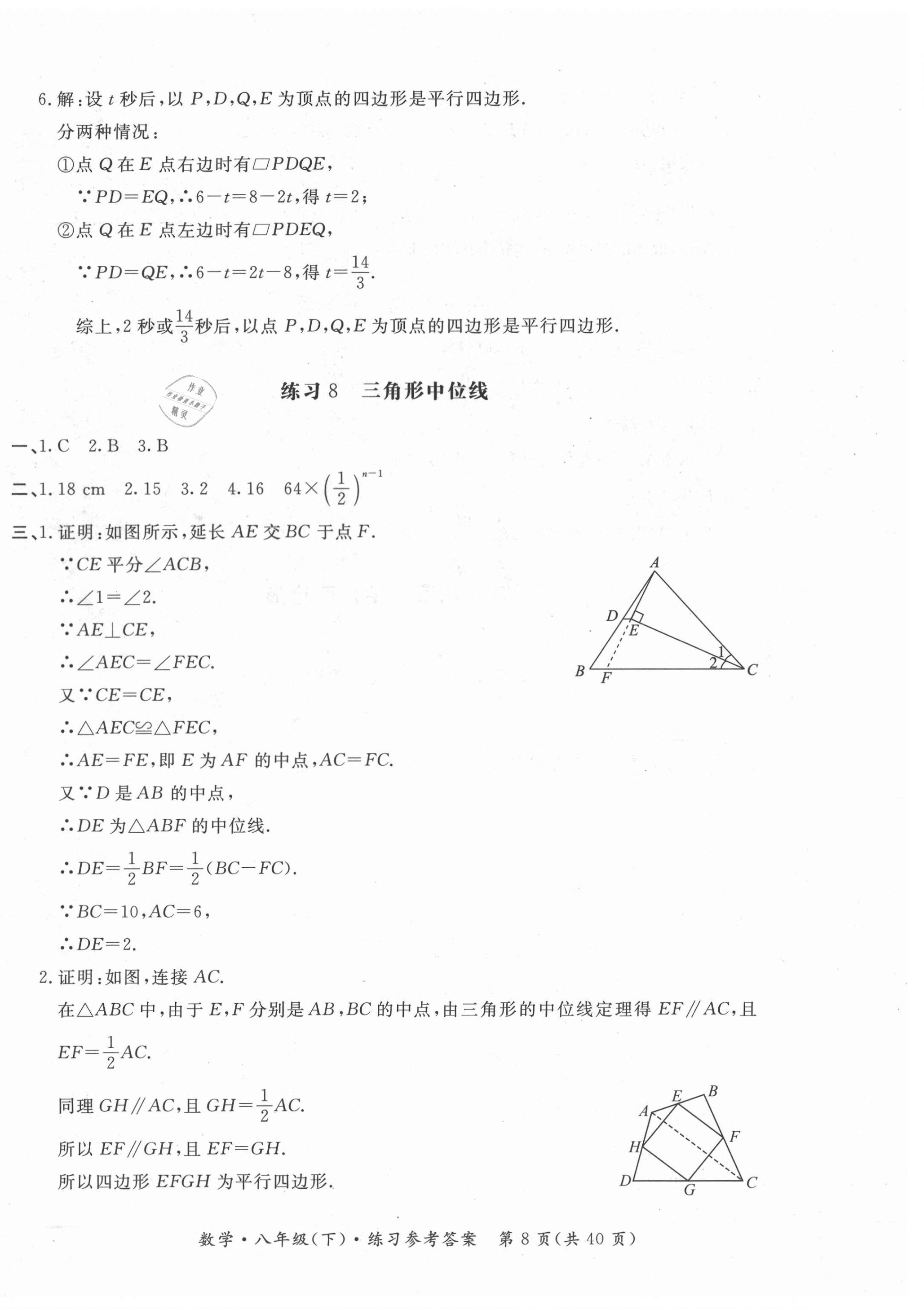 2021年形成性练习与检测八年级数学下册人教版 参考答案第8页