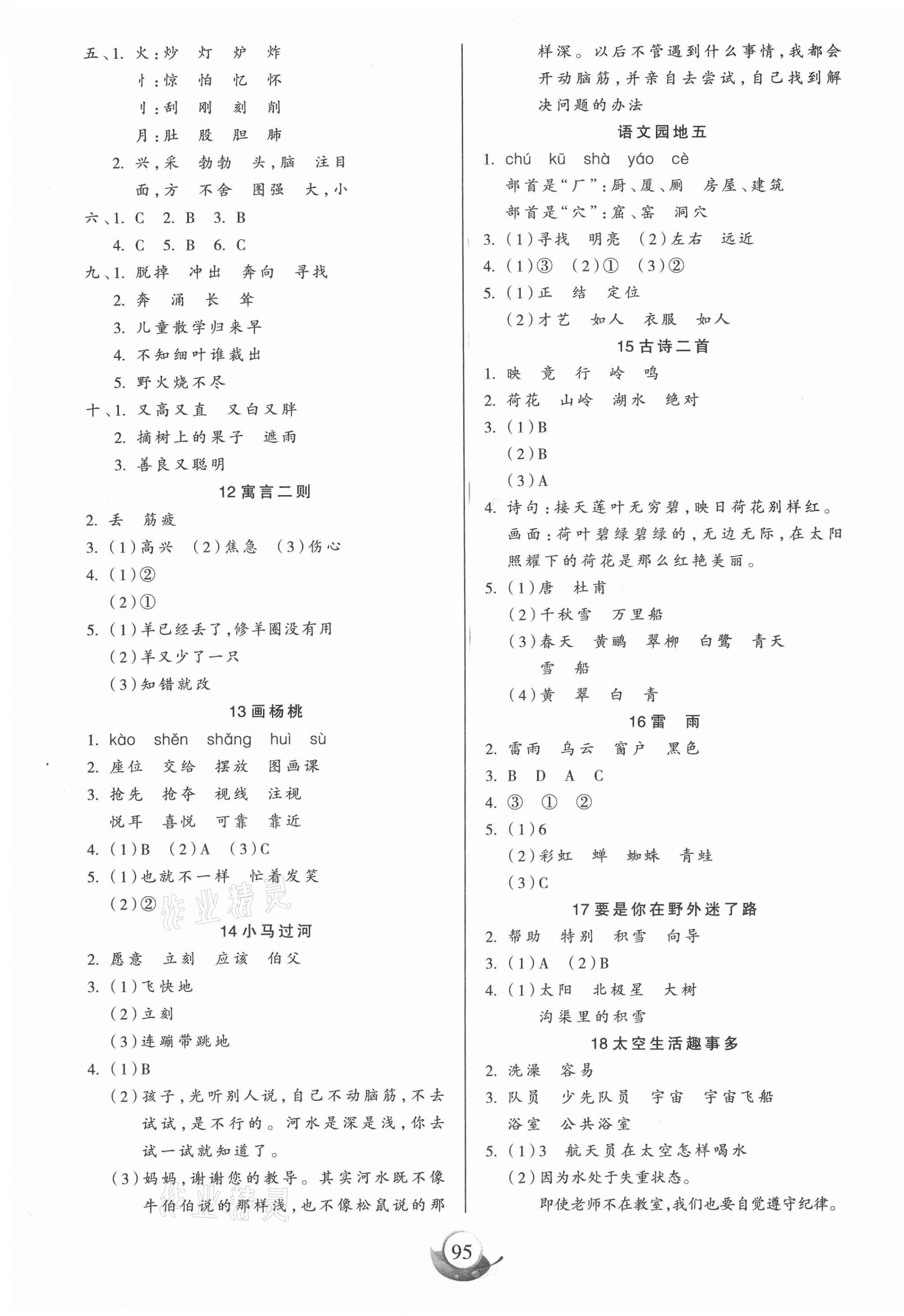2021年高效課堂二年級語文下冊人教版新疆青少年兒童出版社 參考答案第3頁