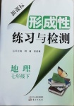 2021年形成性練習與檢測七年級地理下冊中圖版