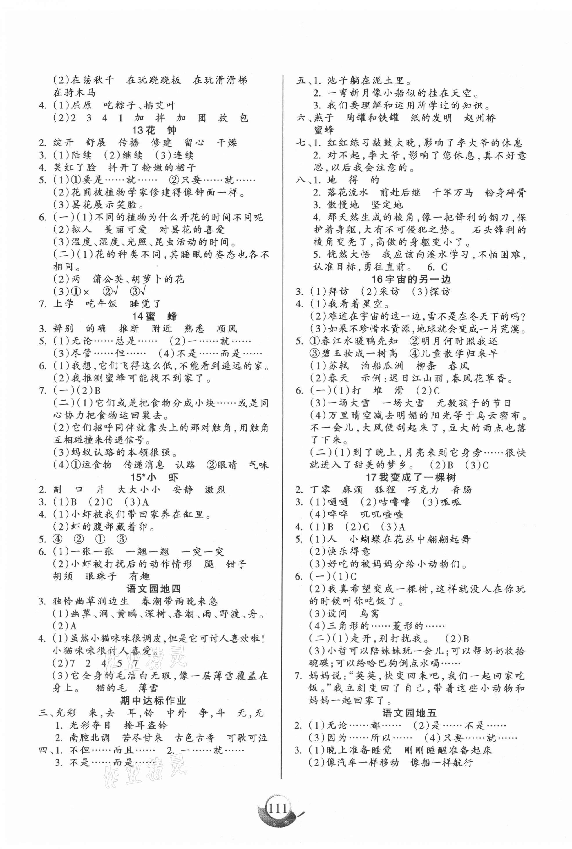 2021年高效課堂三年級語文下冊人教版新疆青少年兒童出版社 參考答案第3頁