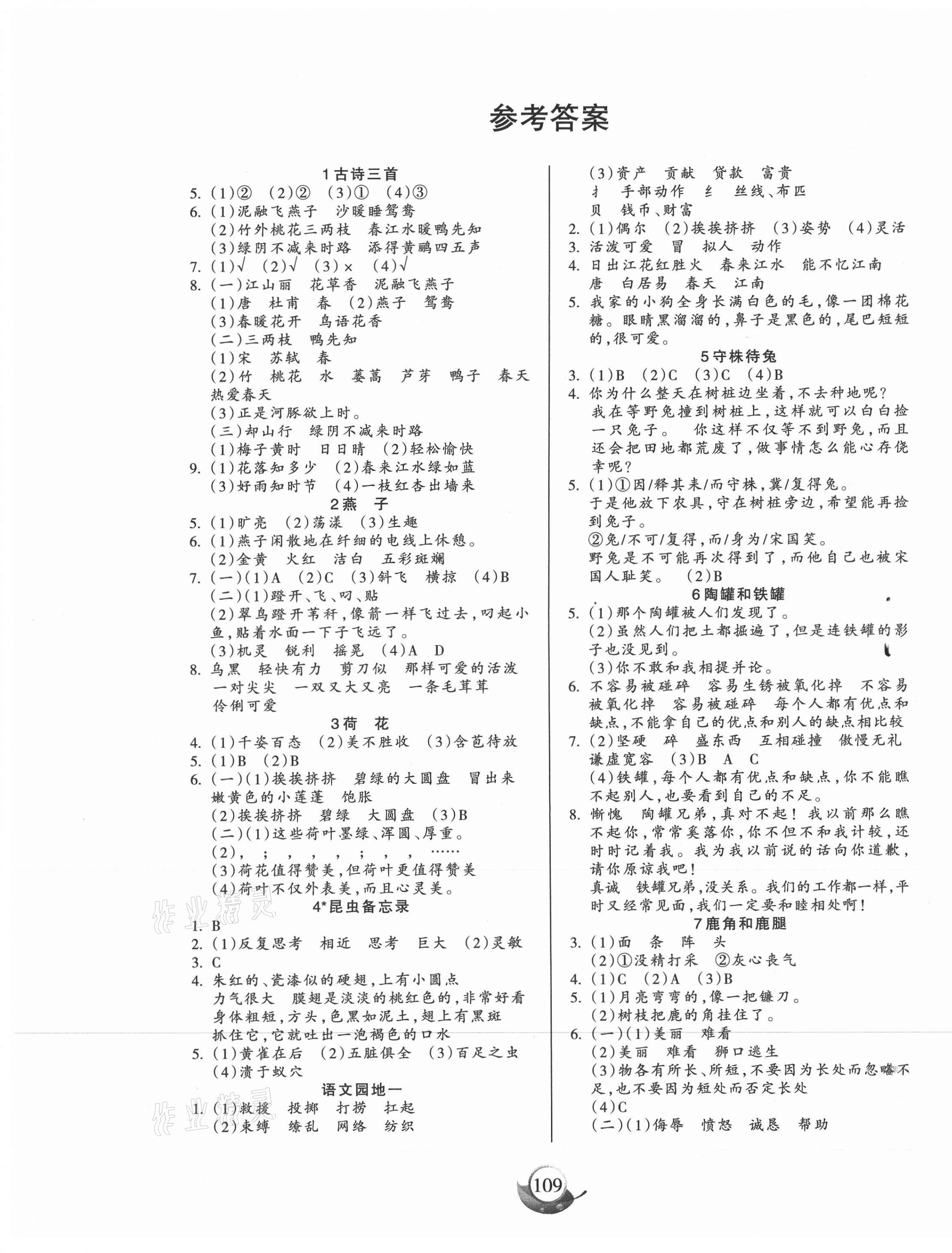 2021年高效課堂三年級語文下冊人教版新疆青少年兒童出版社 參考答案第1頁