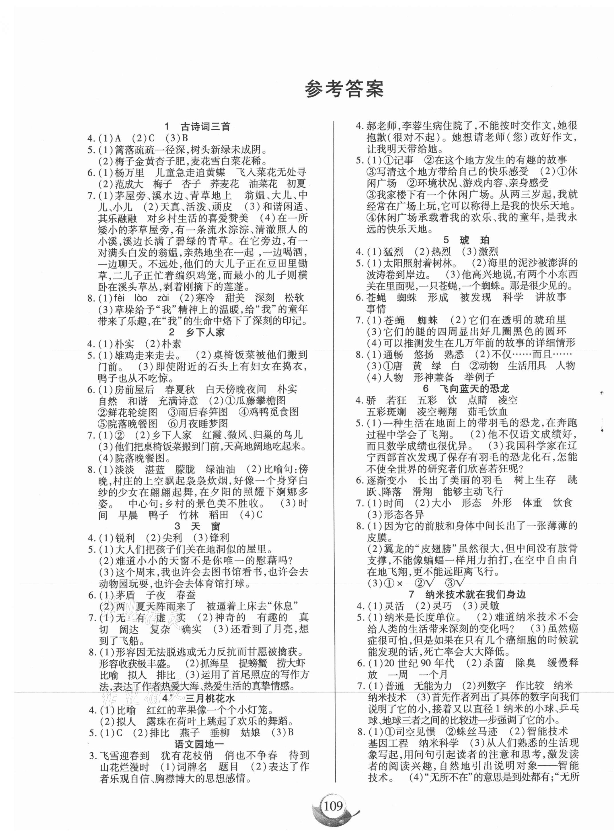 2021年高效課堂四年級語文下冊人教版新疆青少年兒童出版社 參考答案第1頁