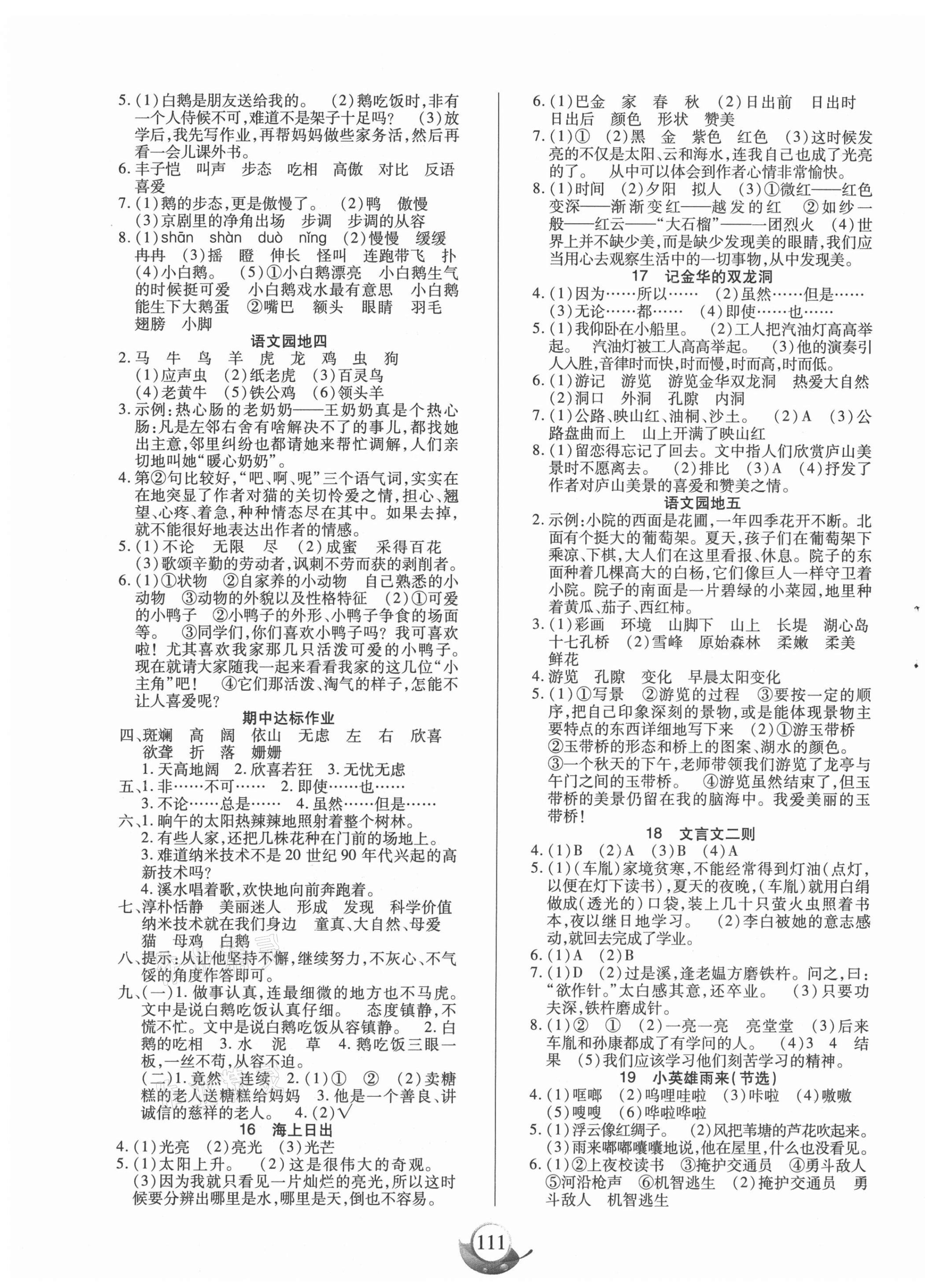 2021年高效課堂四年級語文下冊人教版新疆青少年兒童出版社 參考答案第3頁