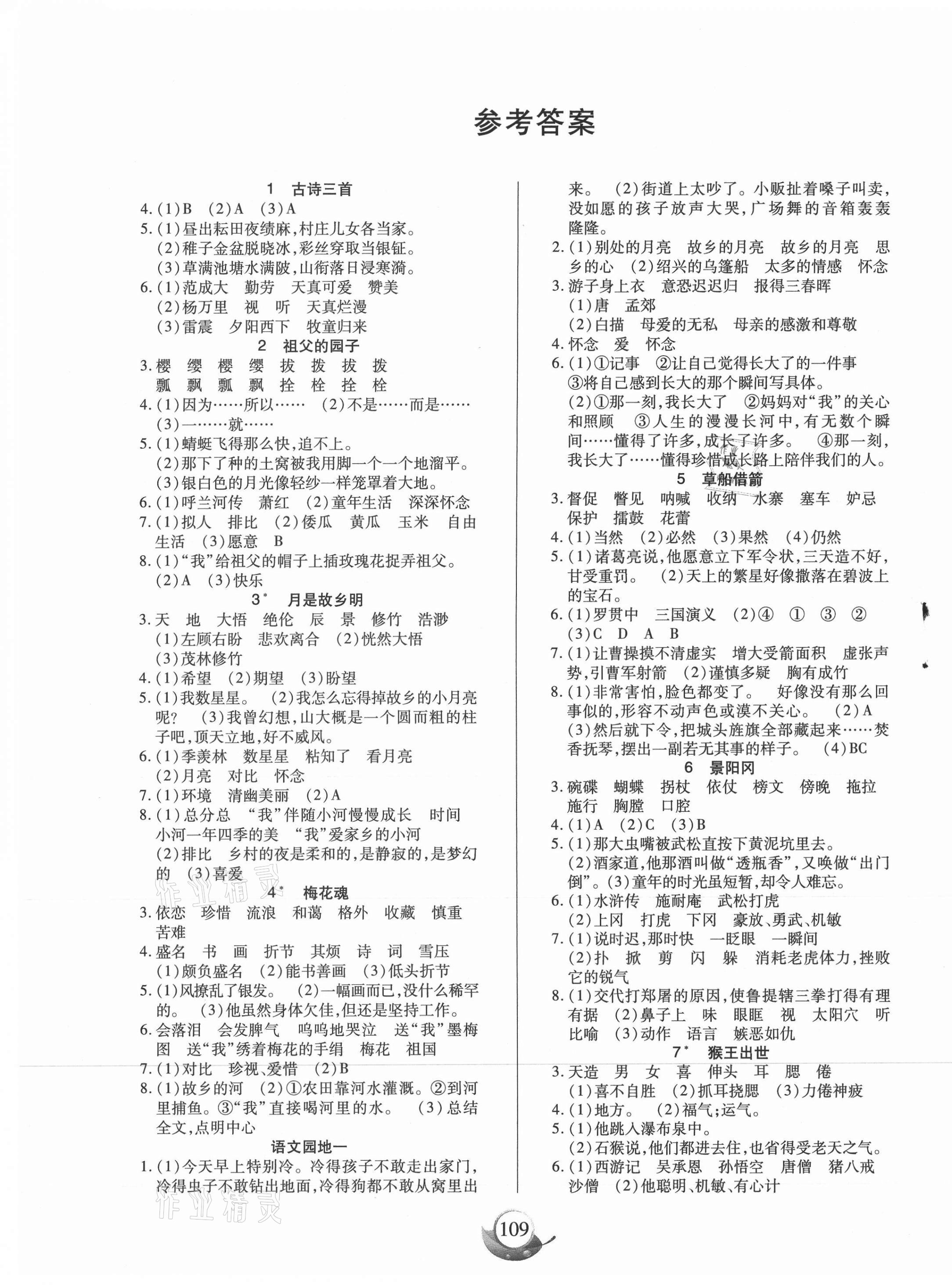 2021年高效課堂五年級語文下冊人教版新疆青少年兒童出版社 參考答案第1頁