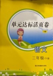 2021年單元達標活頁卷三年級語文下冊人教版