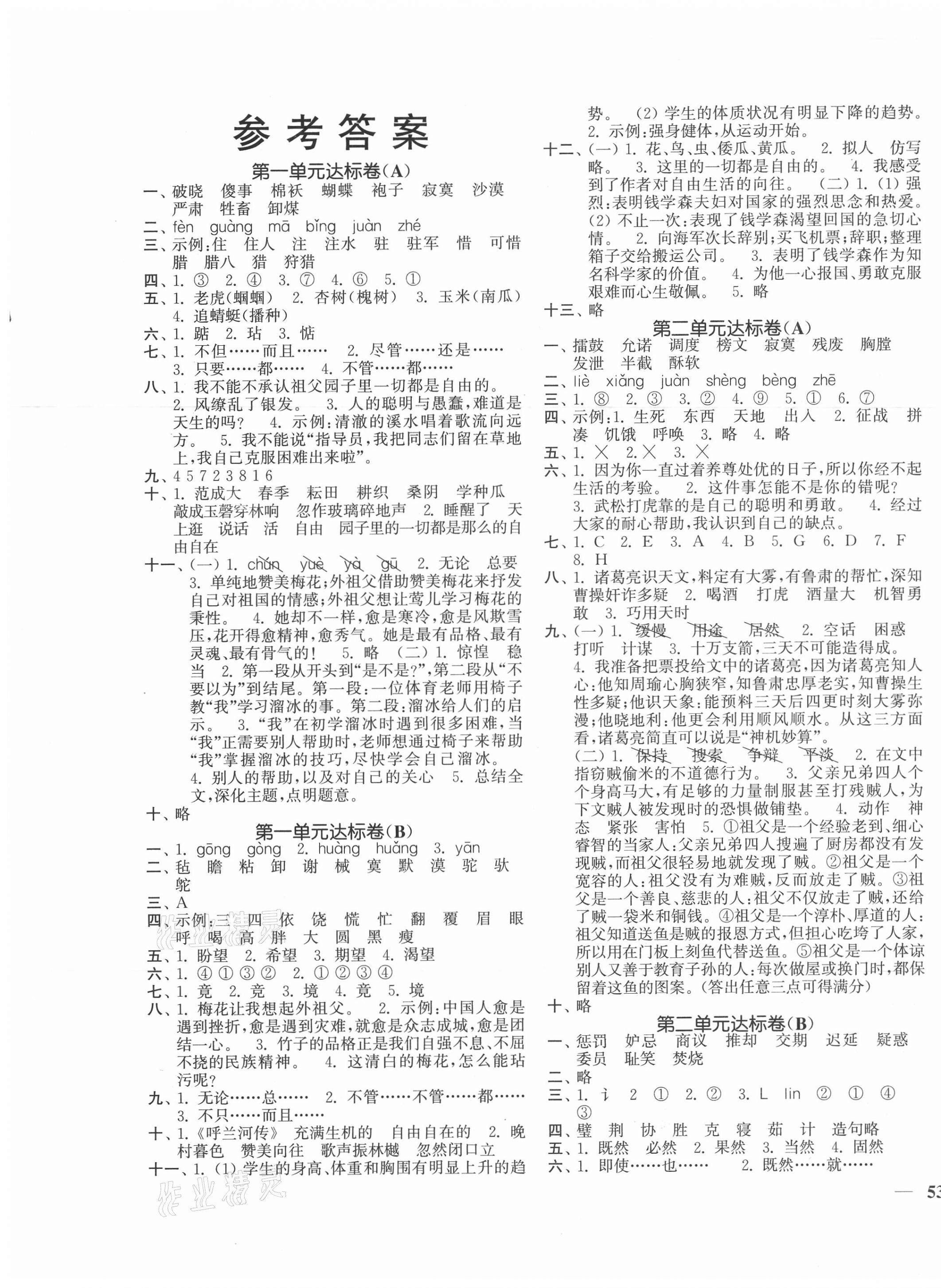 2021年單元達(dá)標(biāo)活頁卷五年級(jí)語文下冊(cè)人教版 第1頁