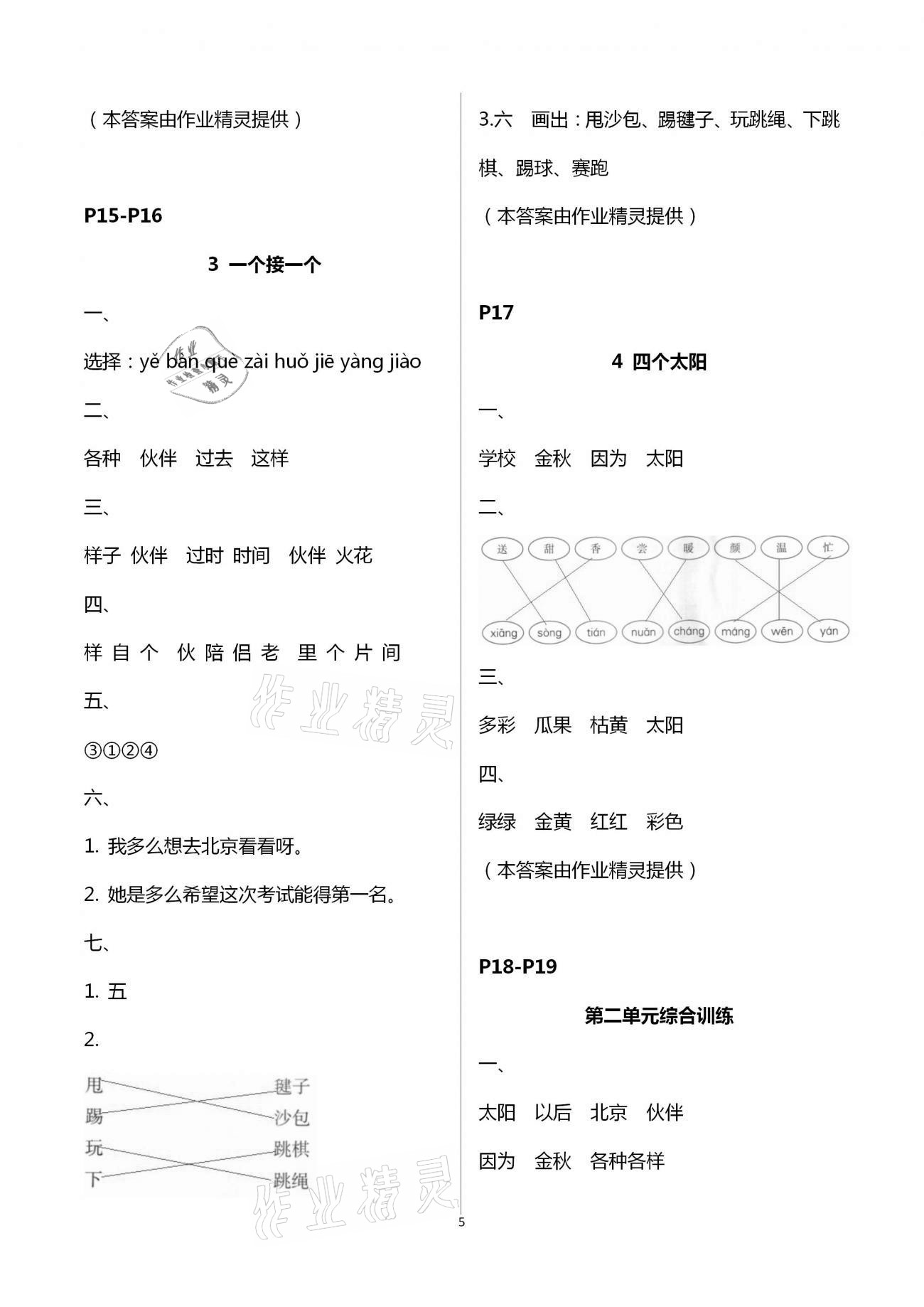 2021年導(dǎo)學(xué)全程練創(chuàng)優(yōu)訓(xùn)練一年級(jí)語文下冊(cè)人教版 第5頁