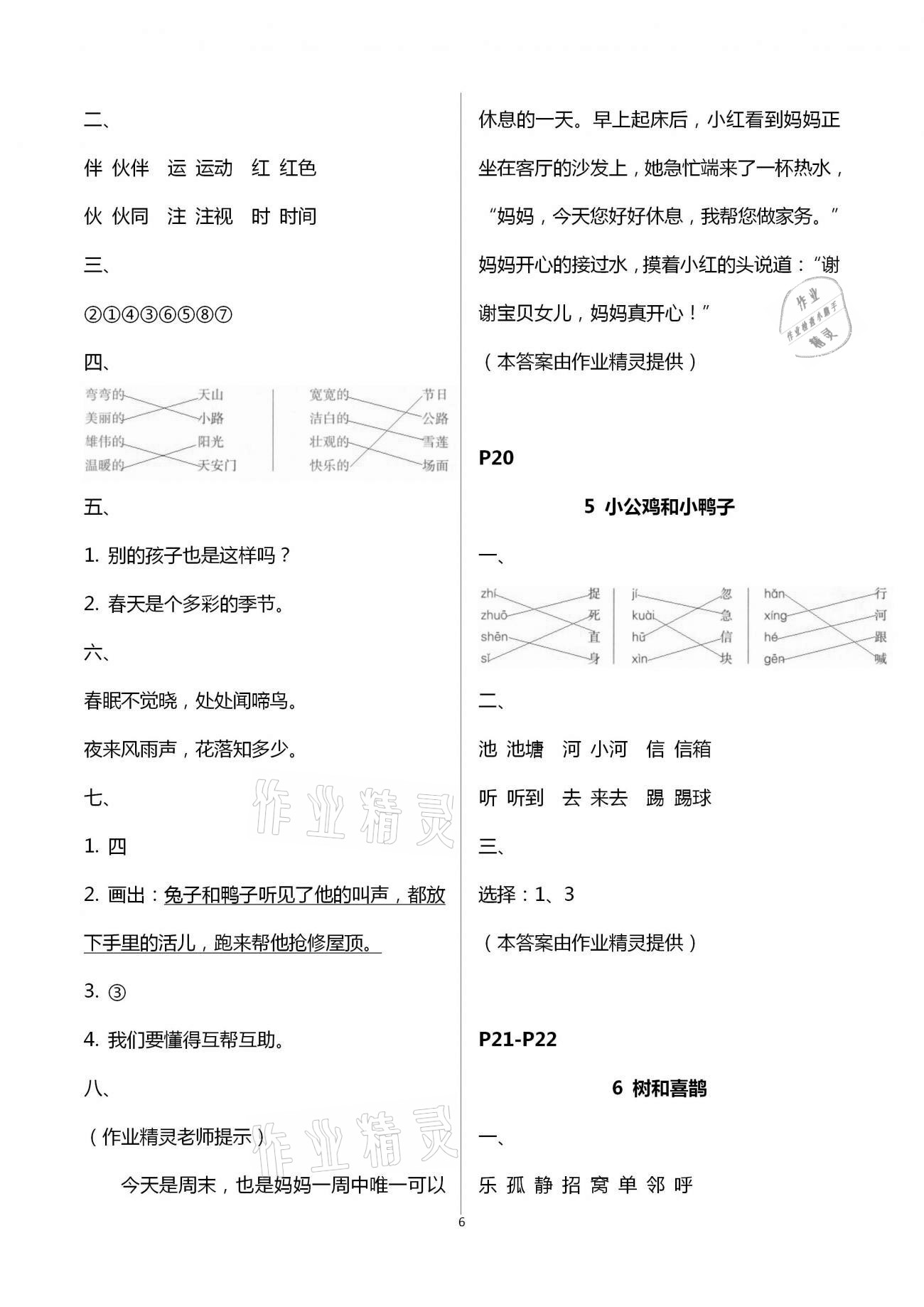 2021年導(dǎo)學(xué)全程練創(chuàng)優(yōu)訓(xùn)練一年級語文下冊人教版 第6頁