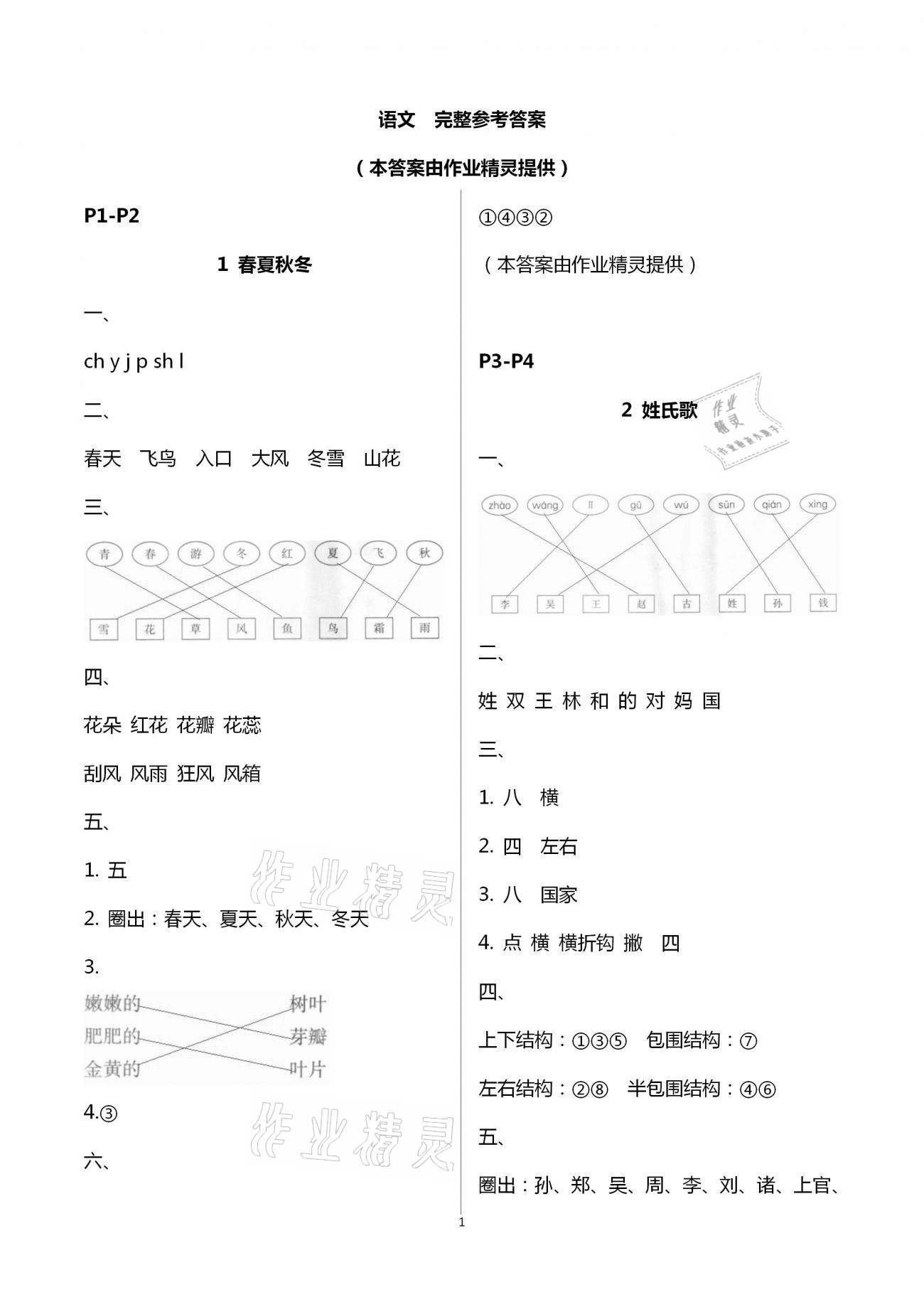 2021年導(dǎo)學(xué)全程練創(chuàng)優(yōu)訓(xùn)練一年級語文下冊人教版 第1頁