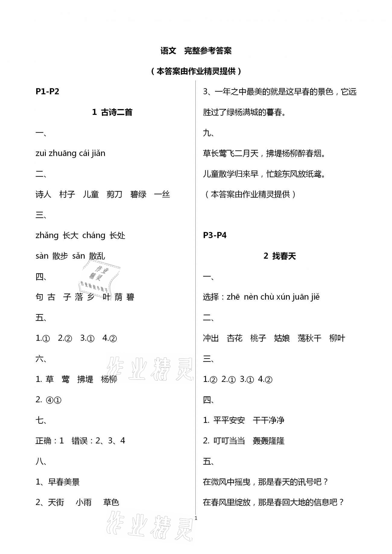 2021年导学全程练创优训练二年级语文下册人教版 第1页