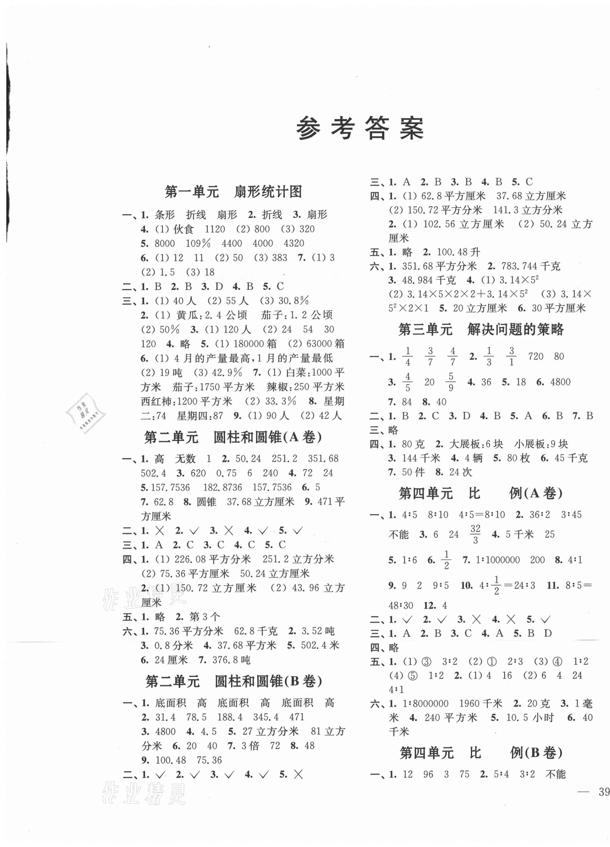 2021年單元達(dá)標(biāo)活頁(yè)卷六年級(jí)數(shù)學(xué)下冊(cè)蘇教版 第1頁(yè)