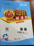 2021年創維新課堂五年級英語下冊冀教版