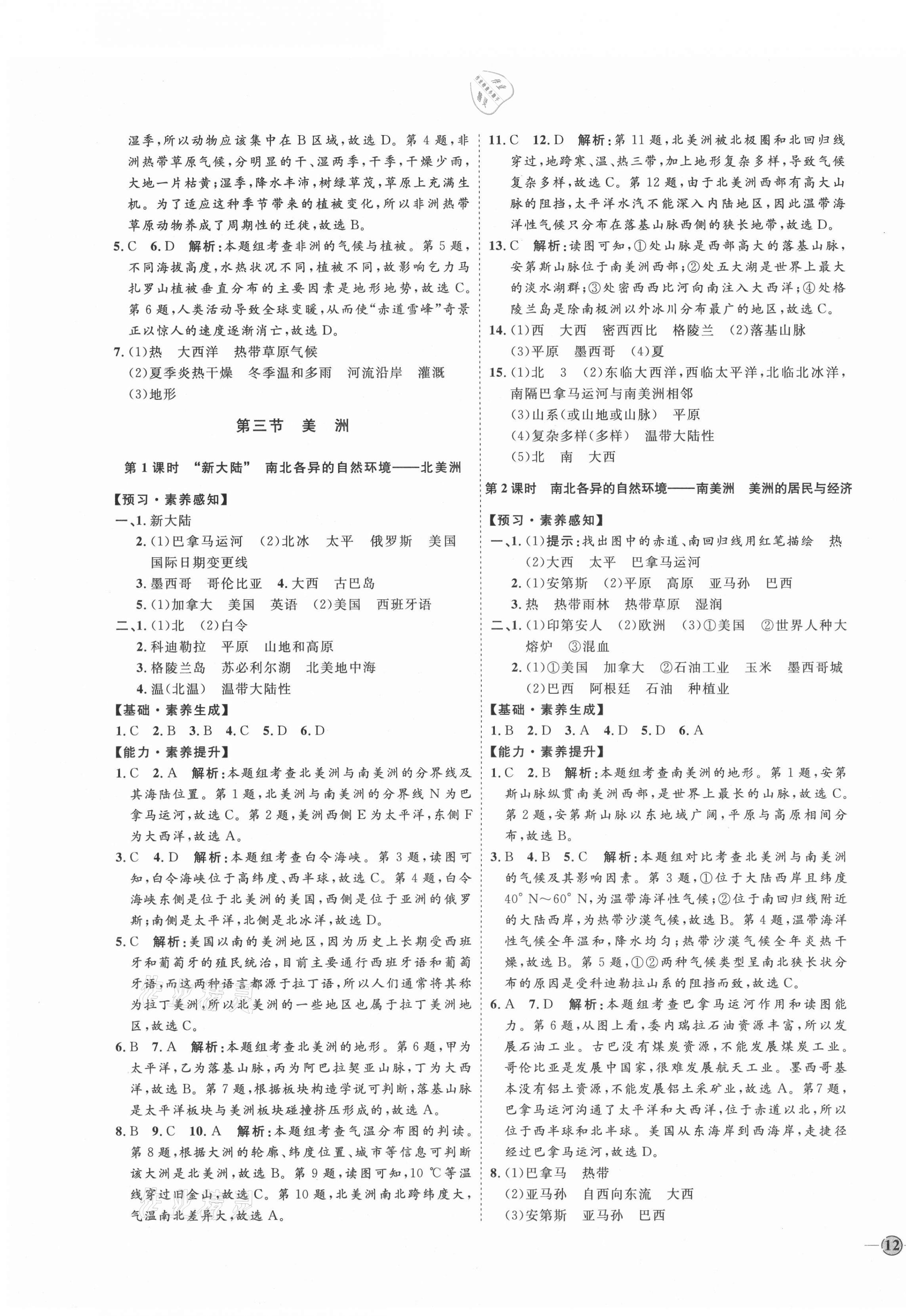 2021年優加學案課時通七年級地理下冊湘教版H版 參考答案第3頁