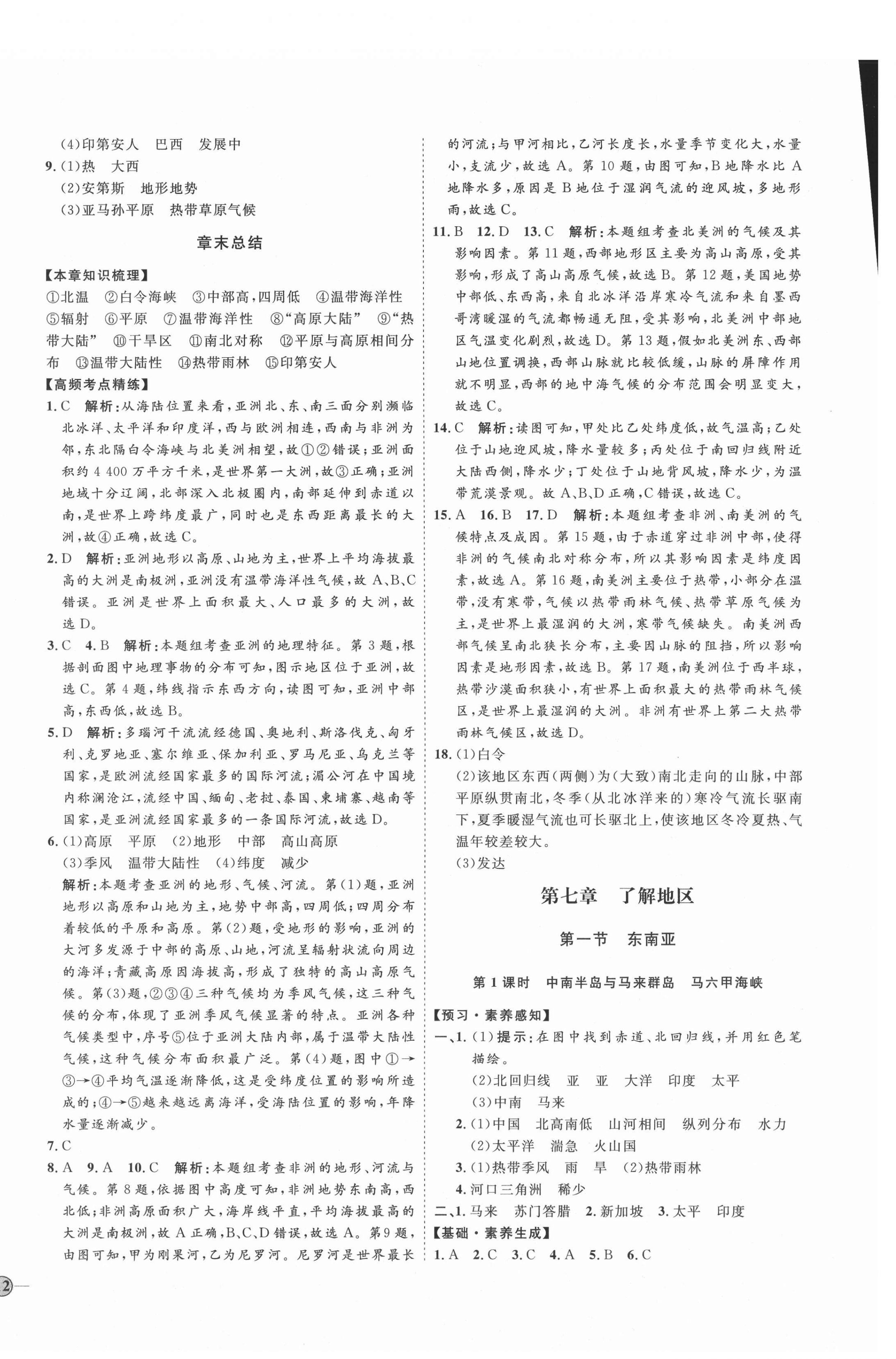 2021年优加学案课时通七年级地理下册湘教版H版 参考答案第4页