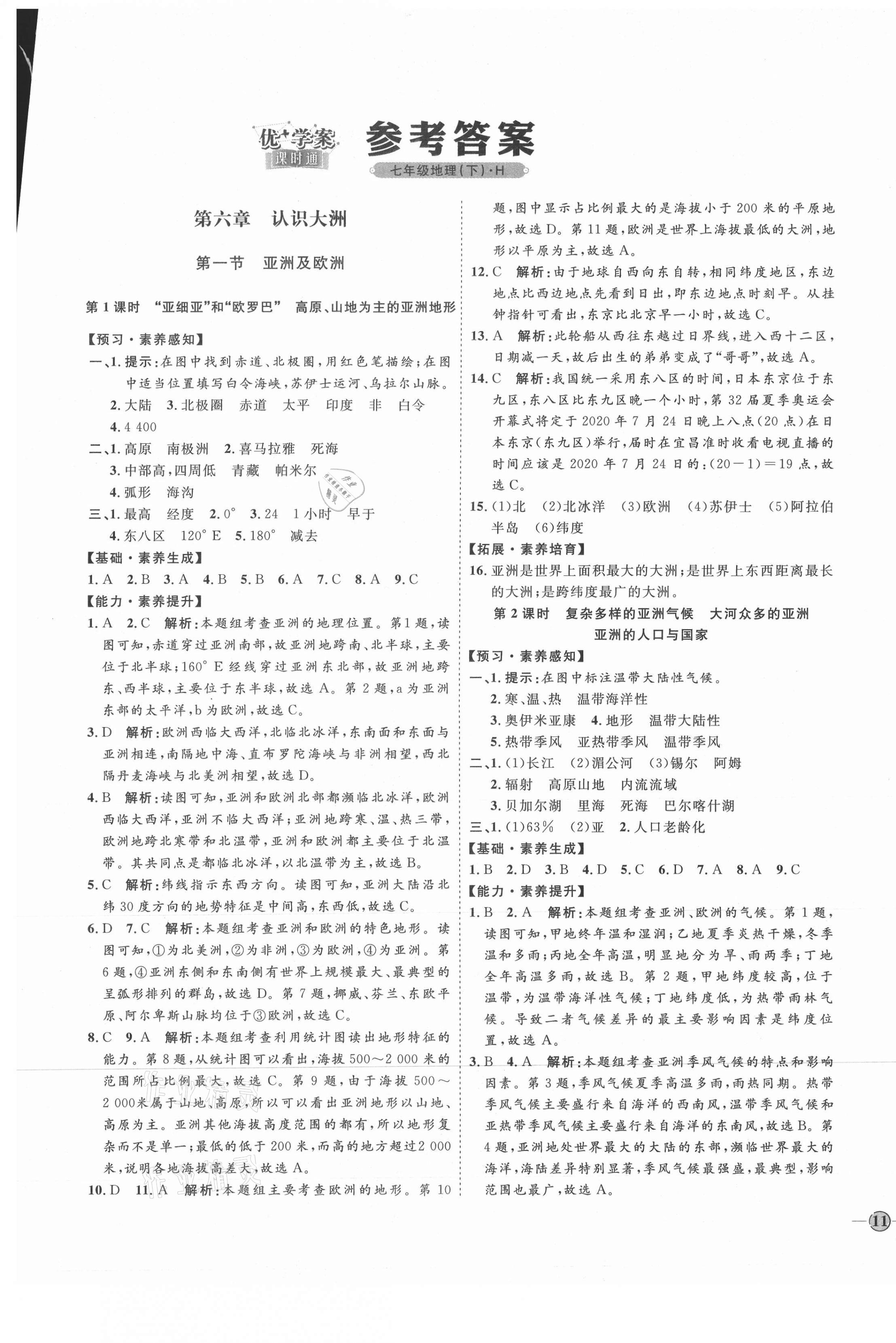 2021年优加学案课时通七年级地理下册湘教版H版 参考答案第1页