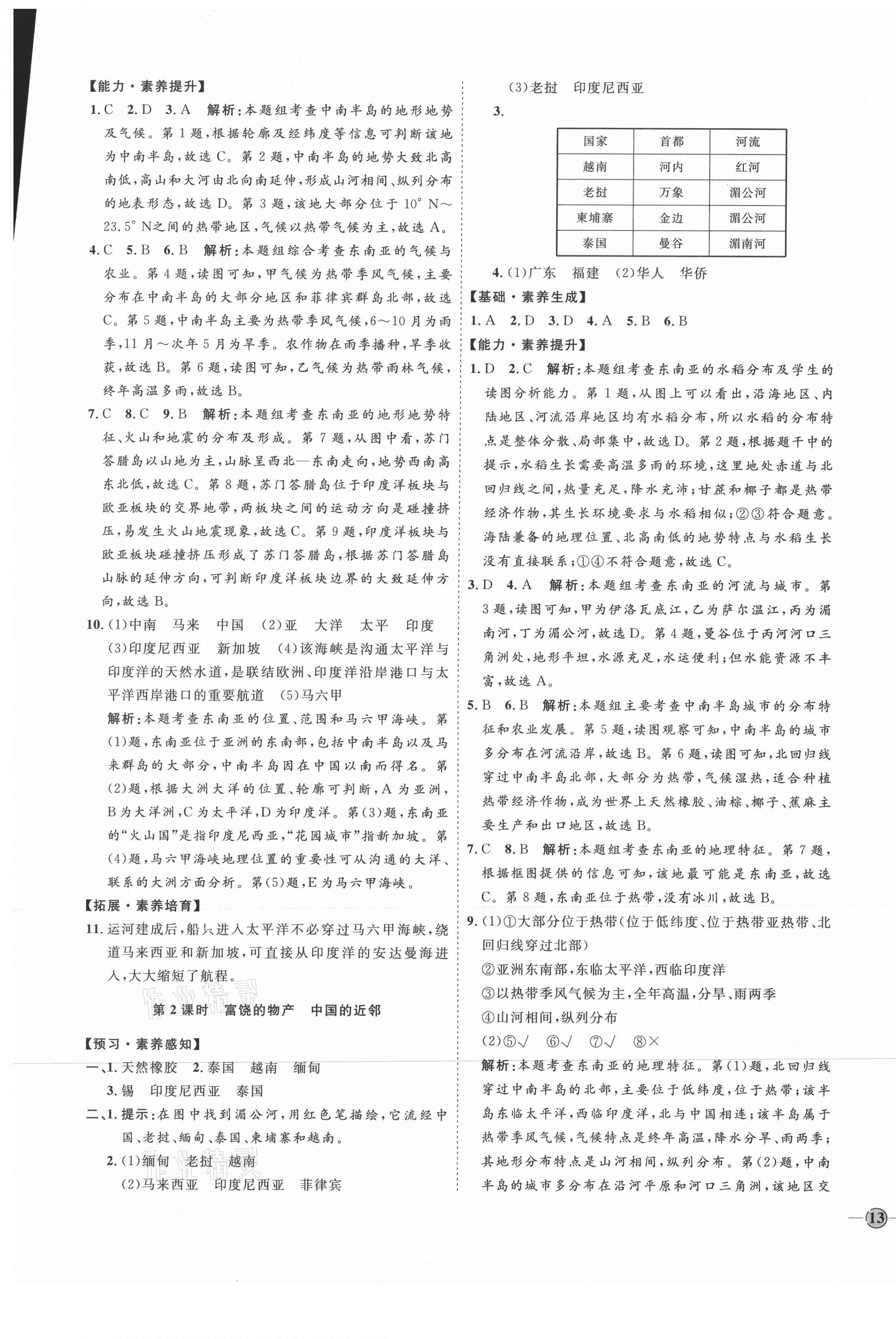 2021年优加学案课时通七年级地理下册湘教版H版 参考答案第5页