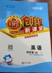 2021年創維新課堂四年級英語下冊冀教版