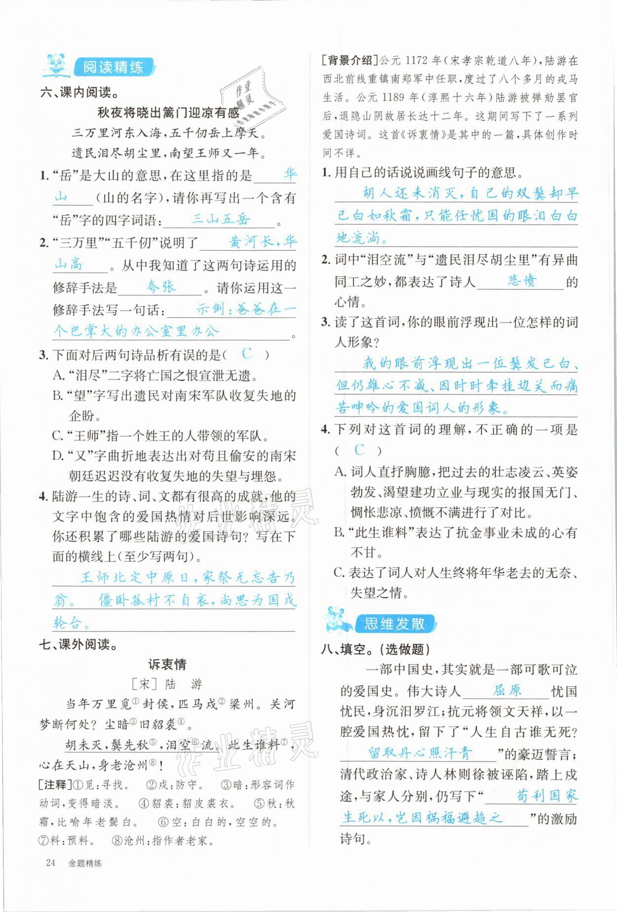 2021年合力語(yǔ)文金題精練五年級(jí)下冊(cè)人教版 參考答案第24頁(yè)