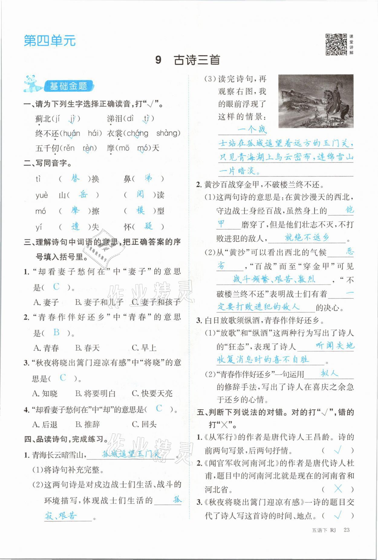 2021年合力語(yǔ)文金題精練五年級(jí)下冊(cè)人教版 參考答案第23頁(yè)