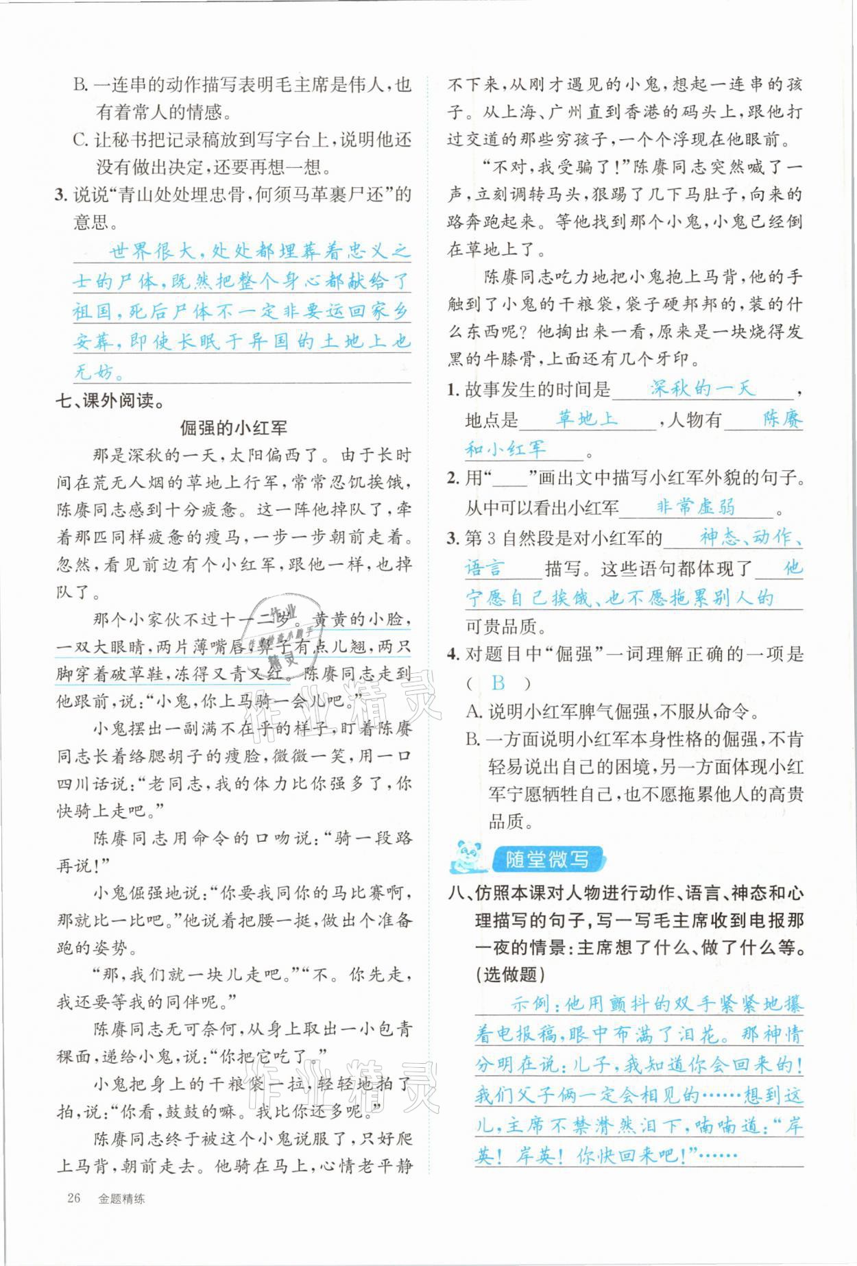 2021年合力語文金題精練五年級下冊人教版 參考答案第26頁