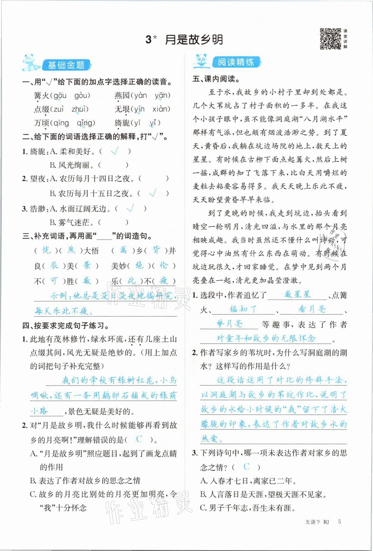 2021年合力語文金題精練五年級下冊人教版 參考答案第5頁