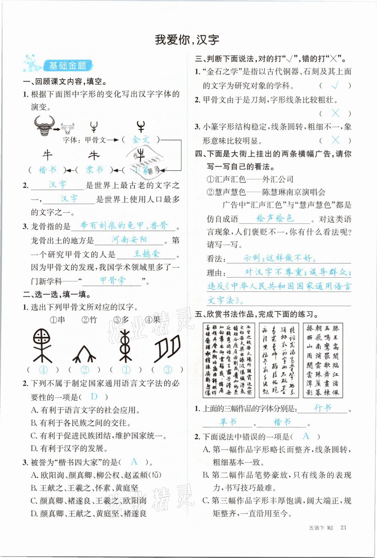 2021年合力語文金題精練五年級下冊人教版 參考答案第21頁