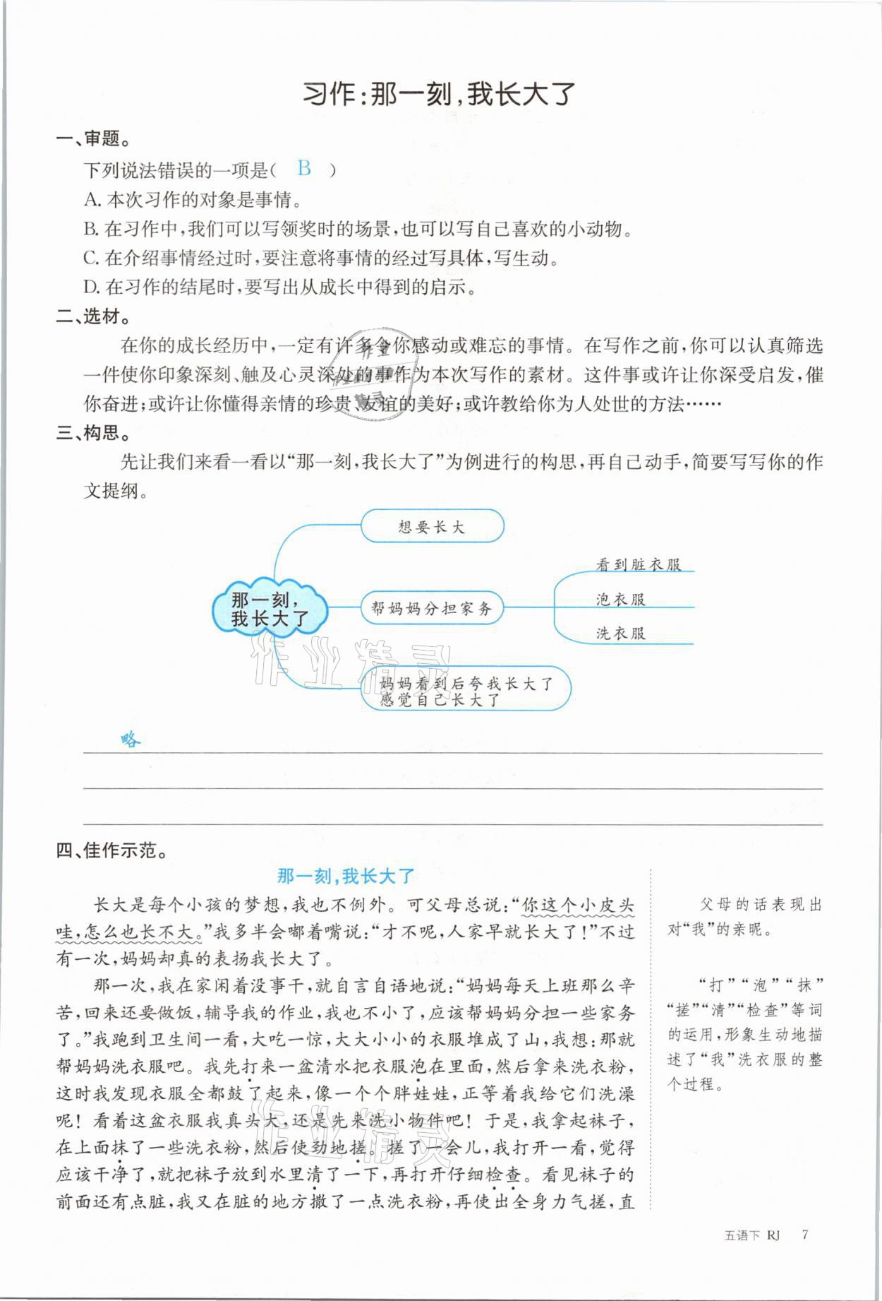 2021年合力語文金題精練五年級下冊人教版 參考答案第7頁