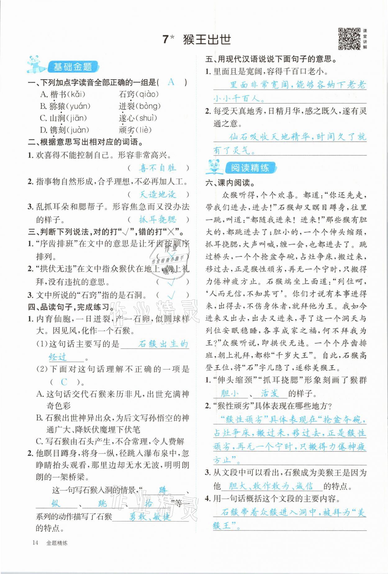 2021年合力語(yǔ)文金題精練五年級(jí)下冊(cè)人教版 參考答案第14頁(yè)