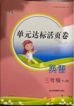 2021年單元達(dá)標(biāo)活頁卷三年級英語下冊譯林版