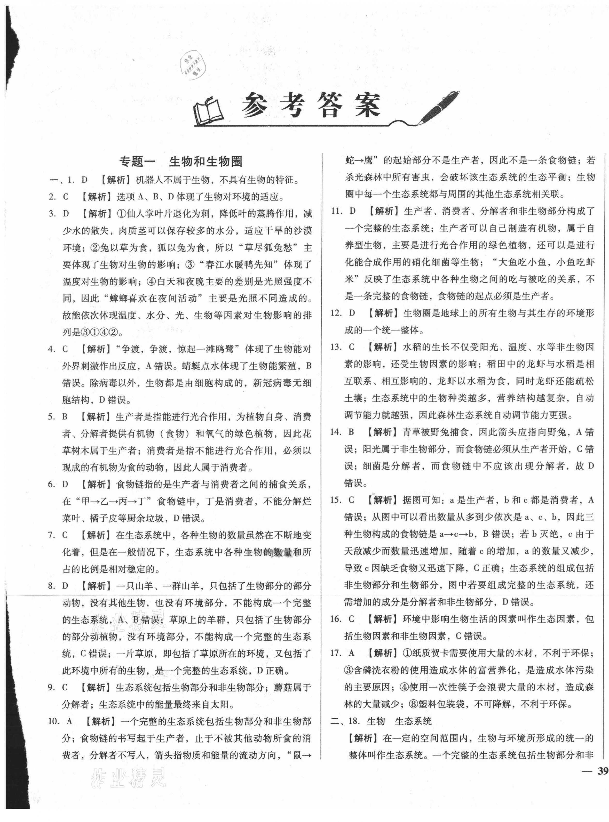 2021年湖北中考三年真題分類一卷通生物中考 第1頁(yè)